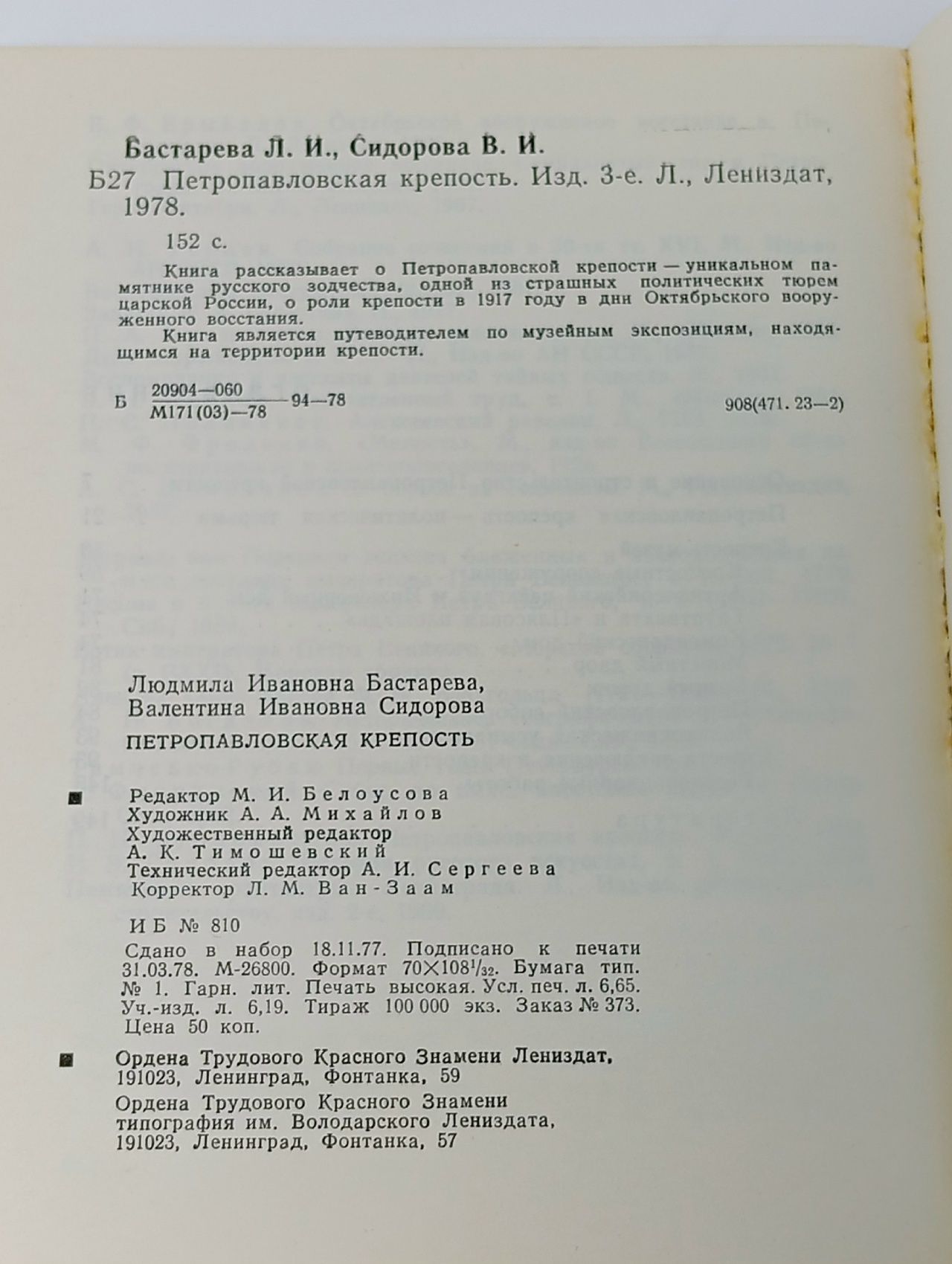 Петропавловская крепость Бастарева Людмила Ивановна, Сидорова Валентина Ивановна