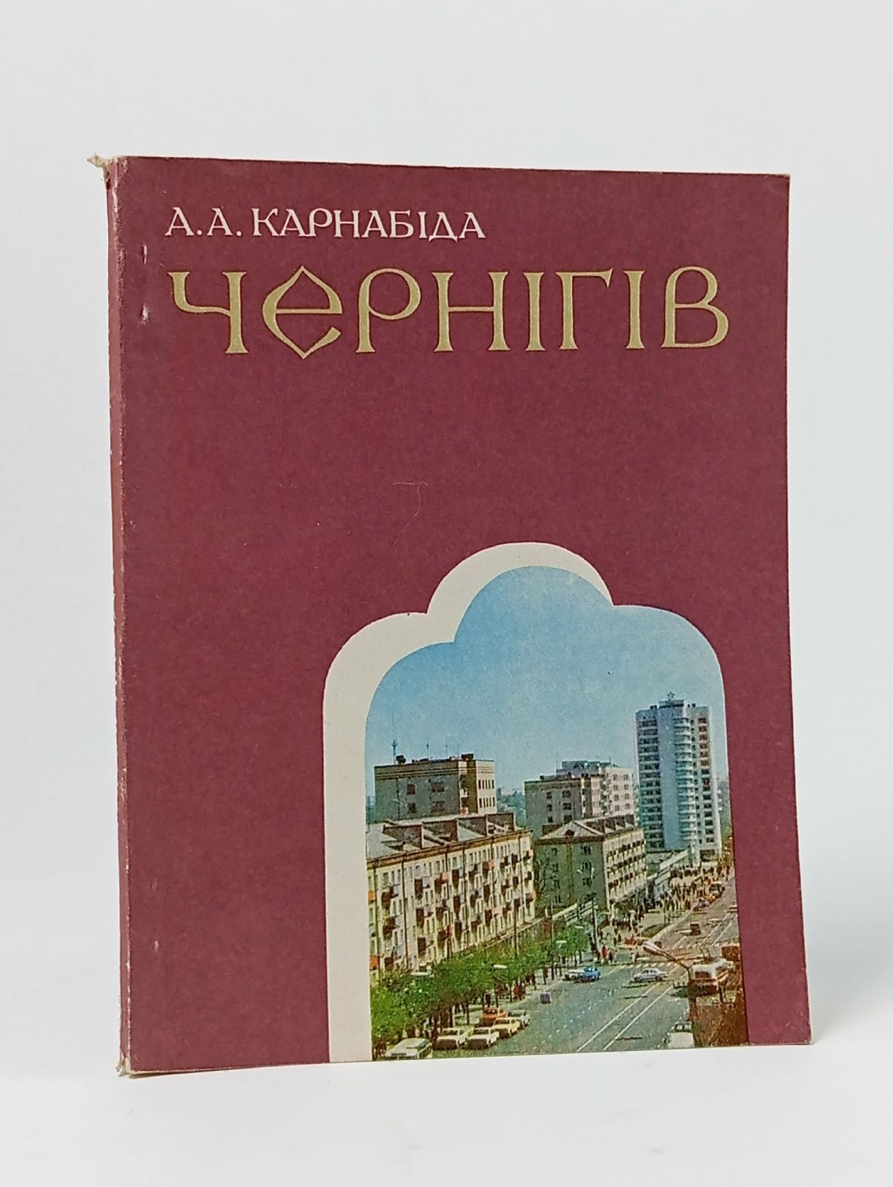 Обложка: Чернiгiв: архiтектурно-iсторичний нарис (Чернигов: архитектурно-исторический очерк)