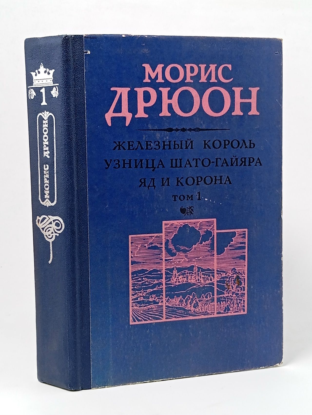 Обложка: Проклятые короли. В двух томах. Том 1. Железный король. Узница Шато-Гайяра. Яд и корона Дрюон Морис, Жаркова Надежда Михайловна