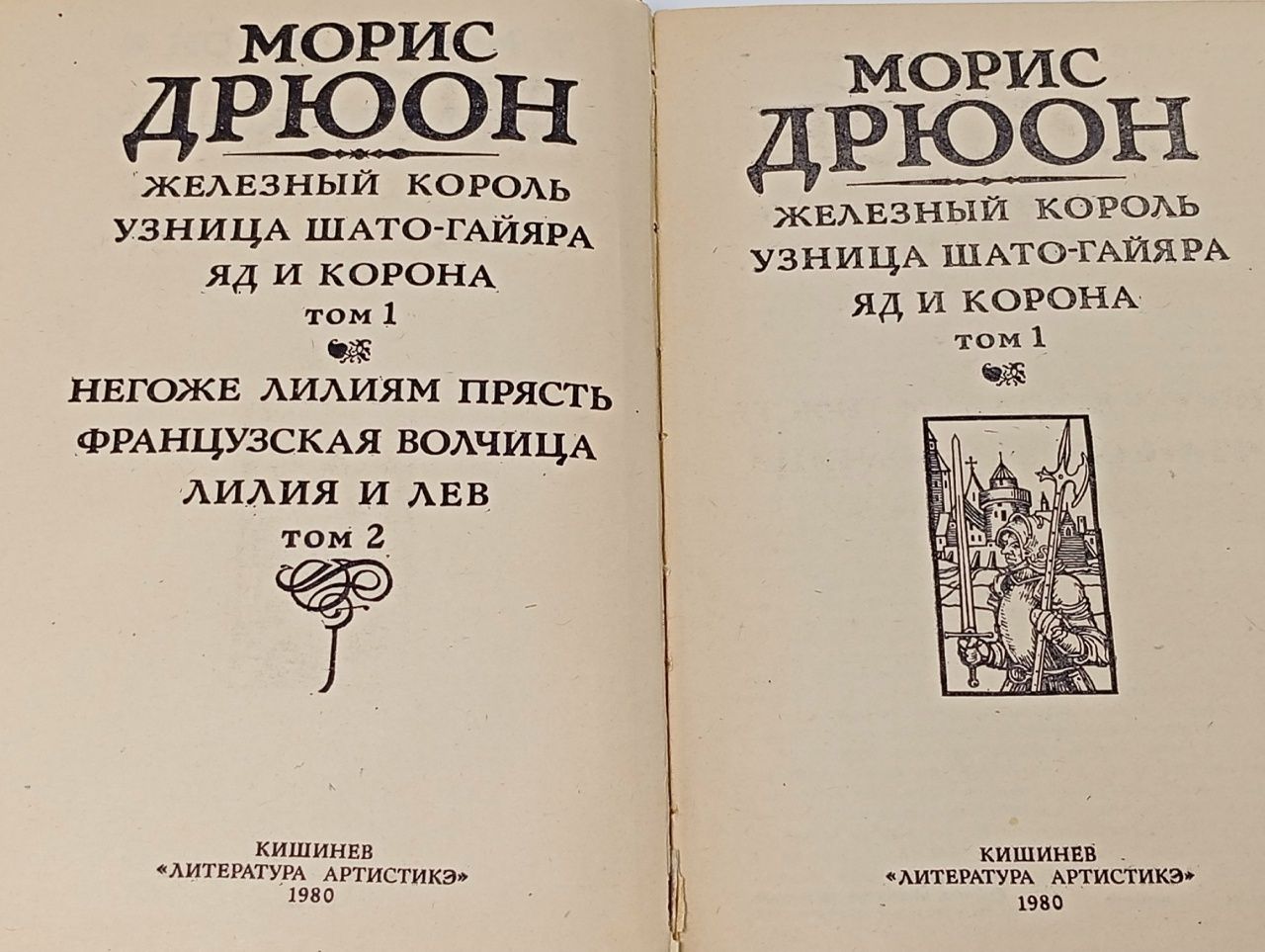 Проклятые короли. В двух томах. Том 1. Железный король. Узница Шато-Гайяра. Яд и корона Дрюон Морис, Жаркова Надежда Михайловна