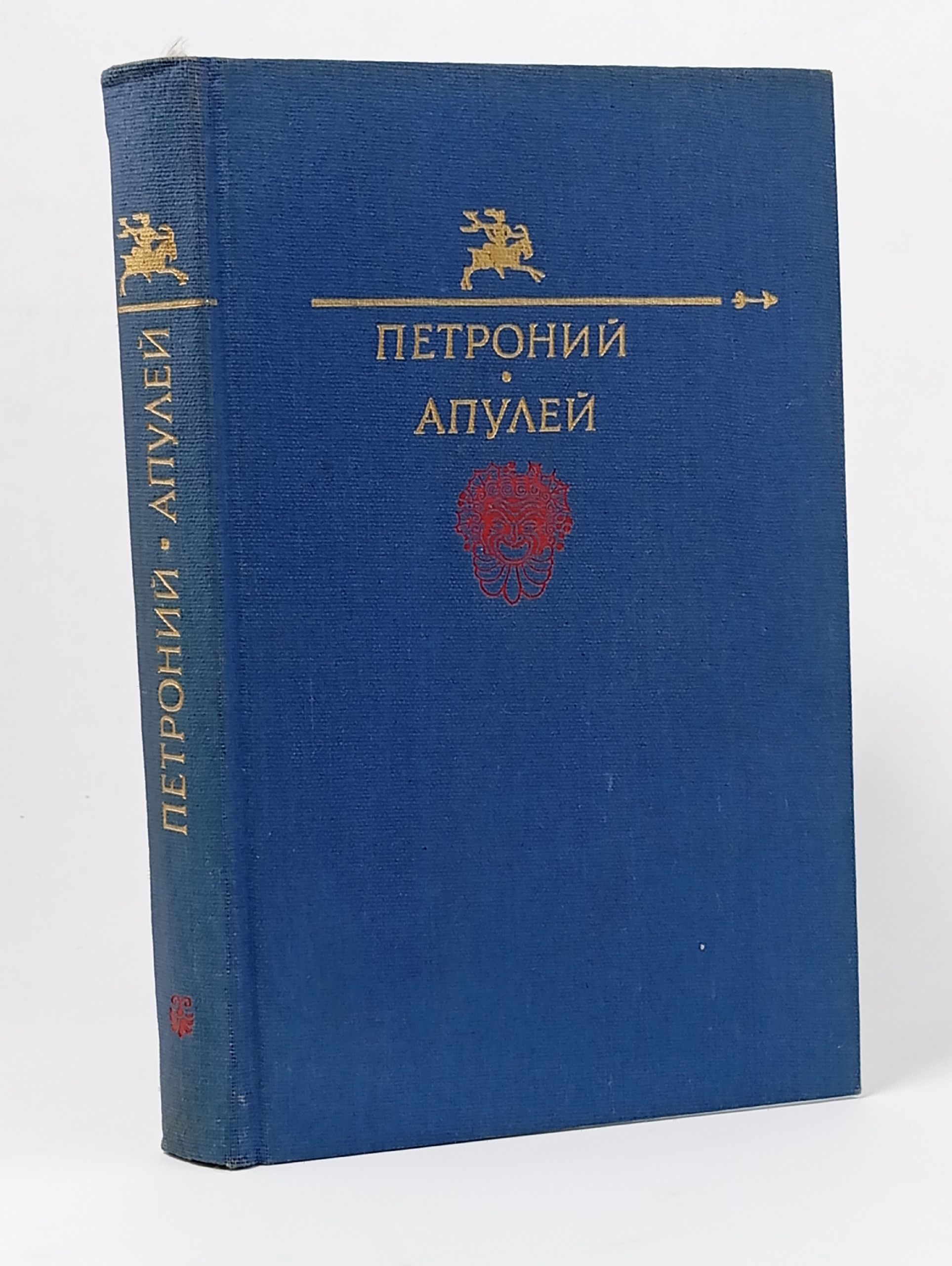 Обложка: Петроний. Апулей