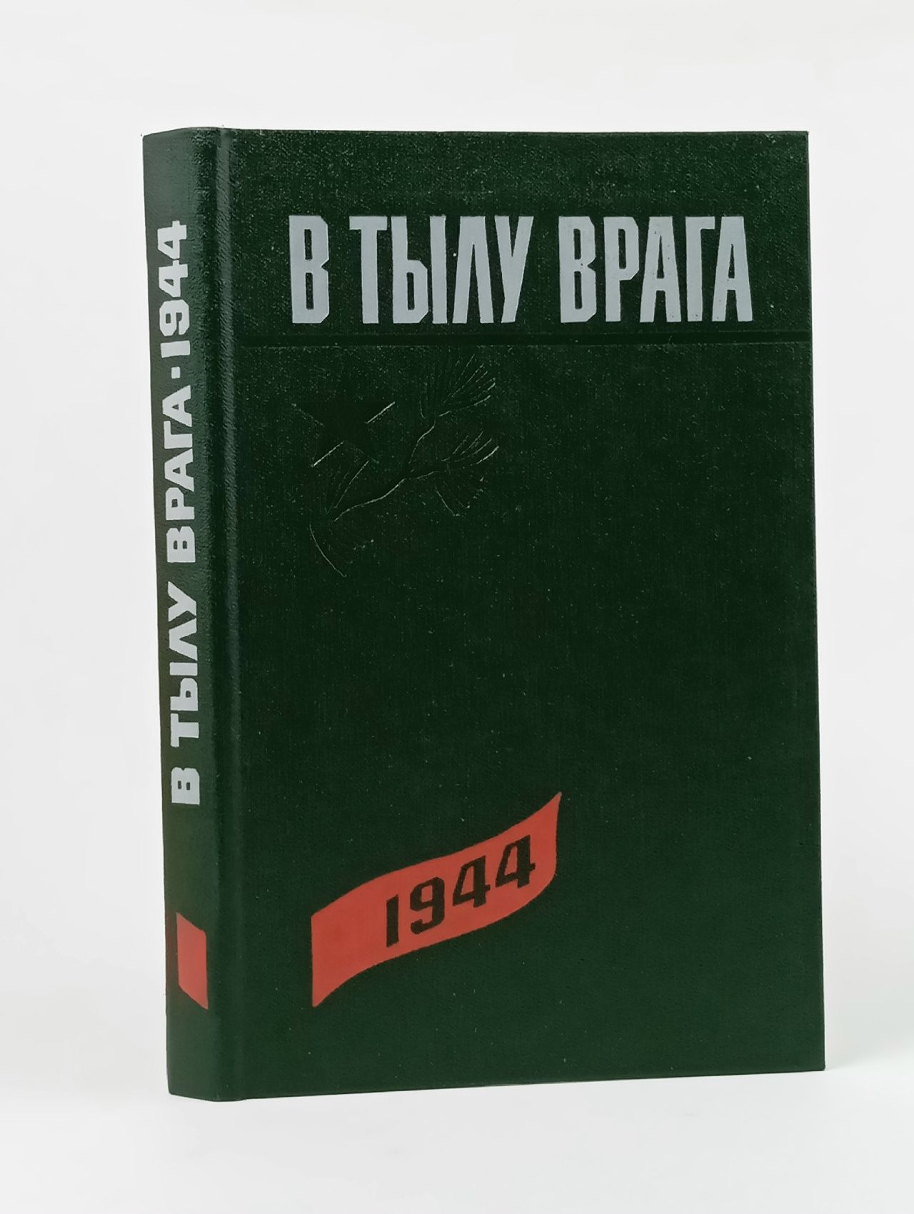 Обложка: В тылу врага 1944 Ковальчук В.