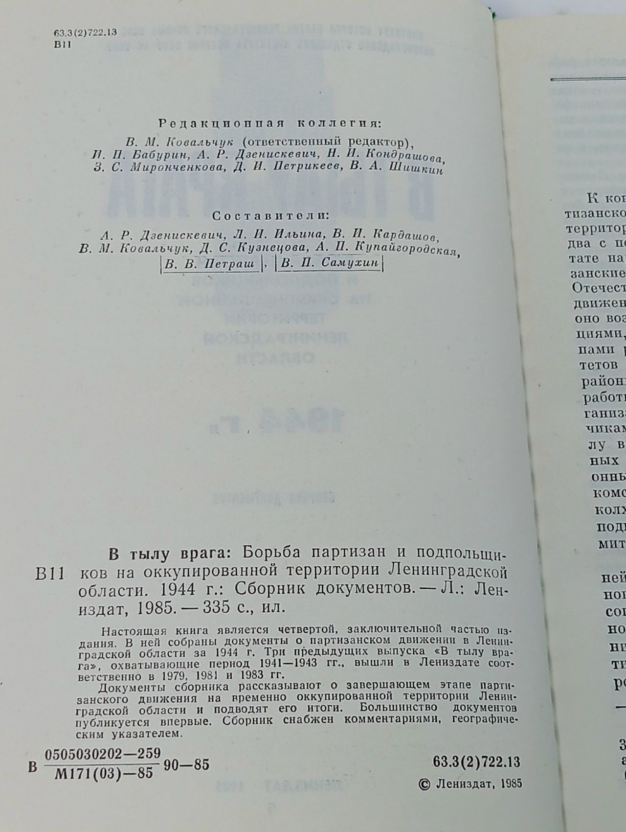 В тылу врага 1944 Ковальчук В.
