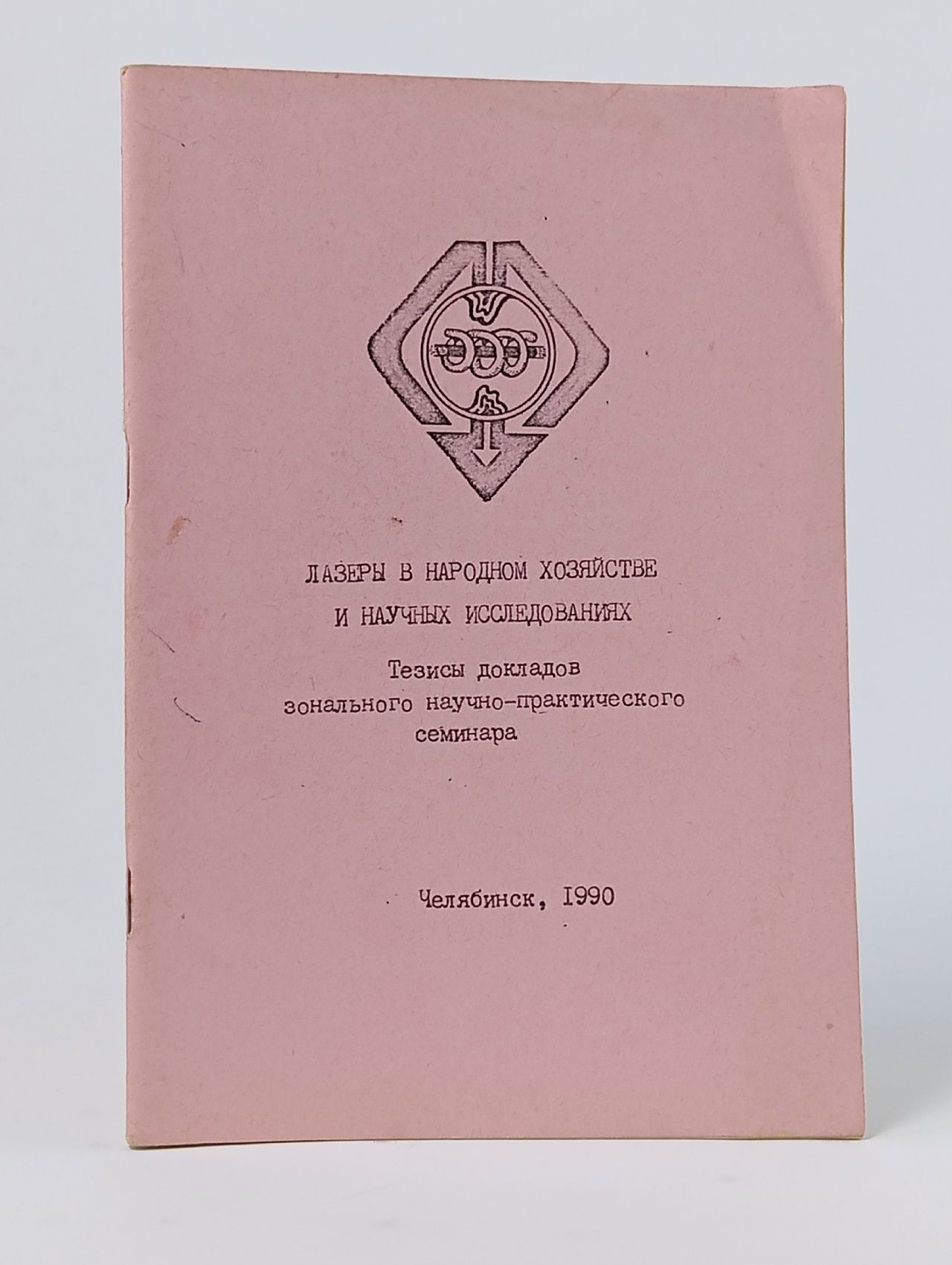 Обложка: Лазеры в народном хозяйстве и научных исследованиях. Тезисы докладов зонального научно-практического семинара