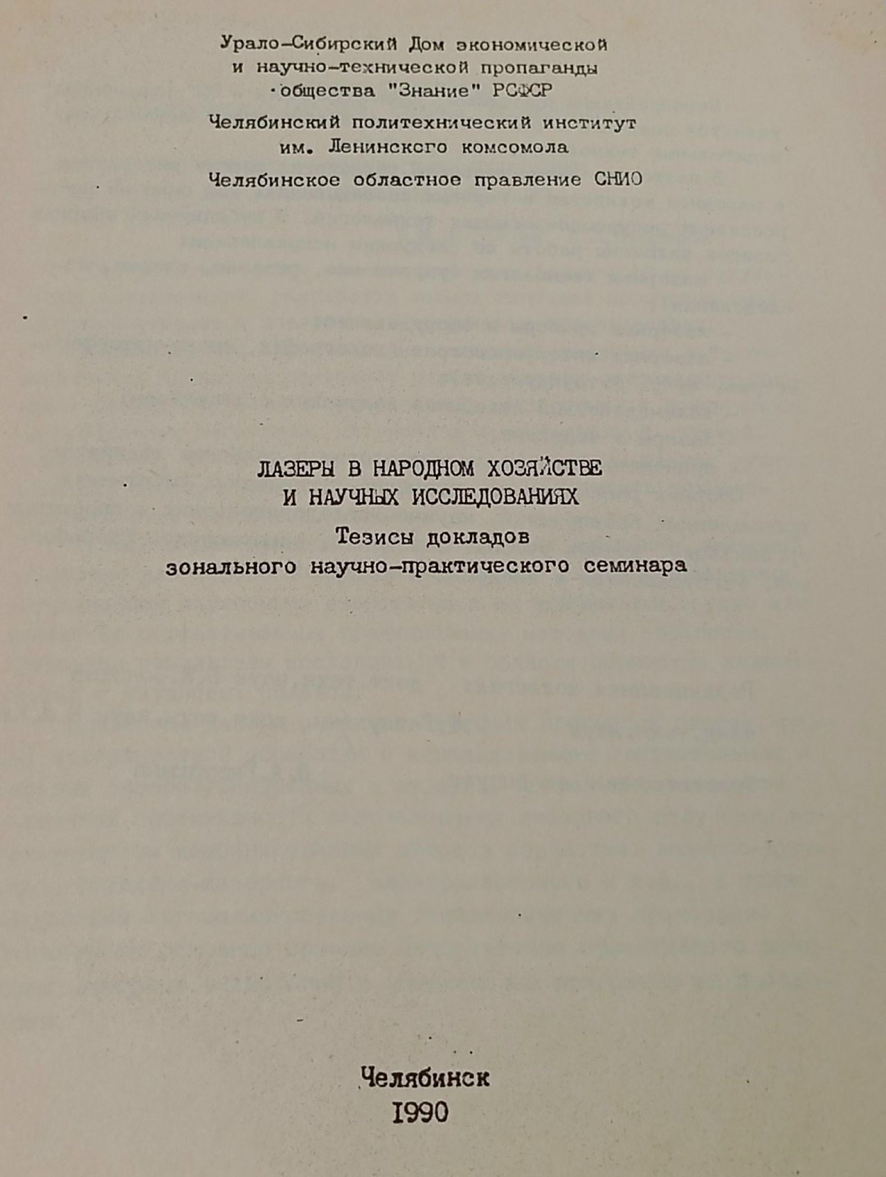 Лазеры в народном хозяйстве и научных исследованиях. Тезисы докладов зонального научно-практического семинара