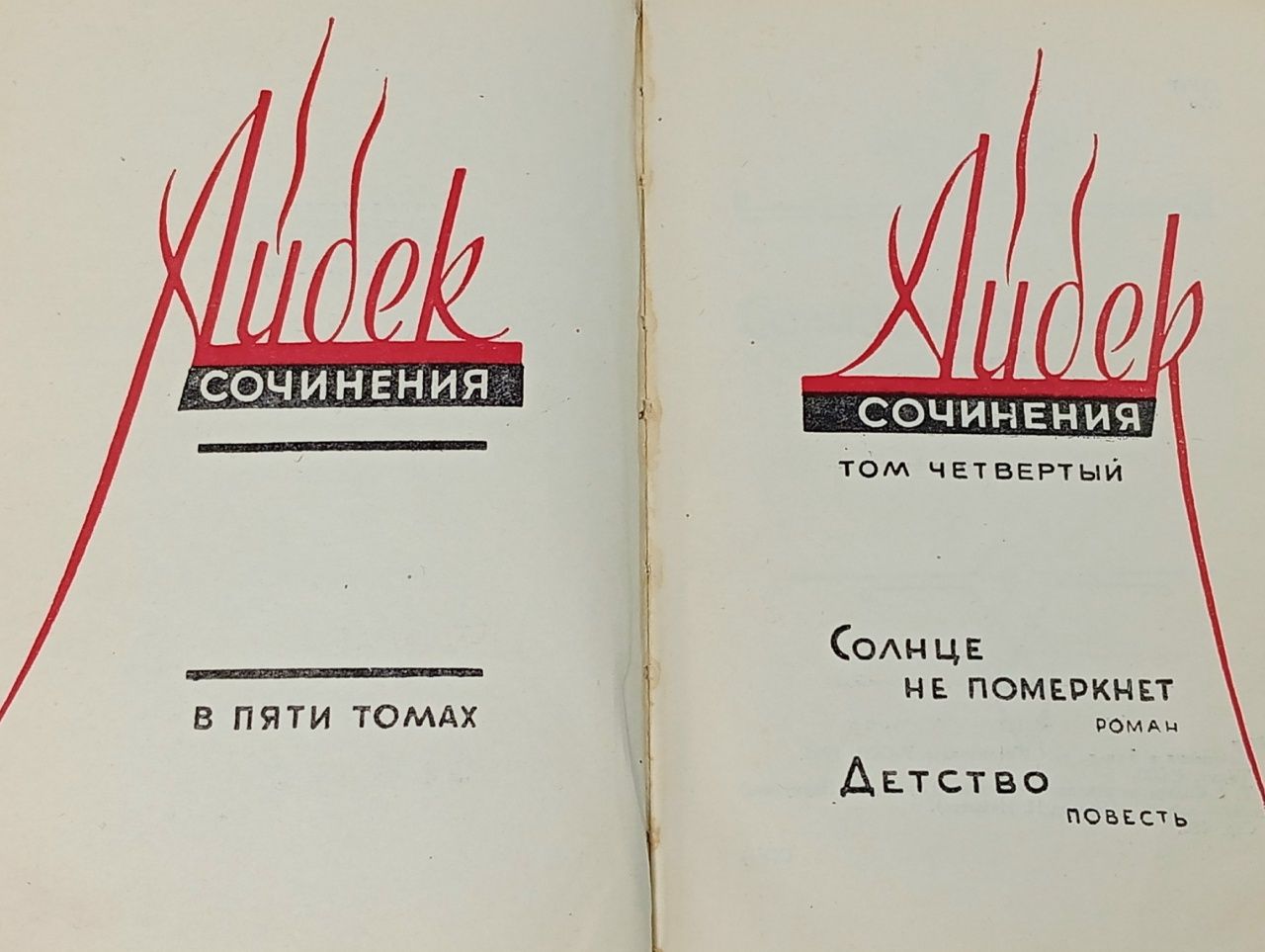 Айбек. Сочинения в пяти томах. Том 4