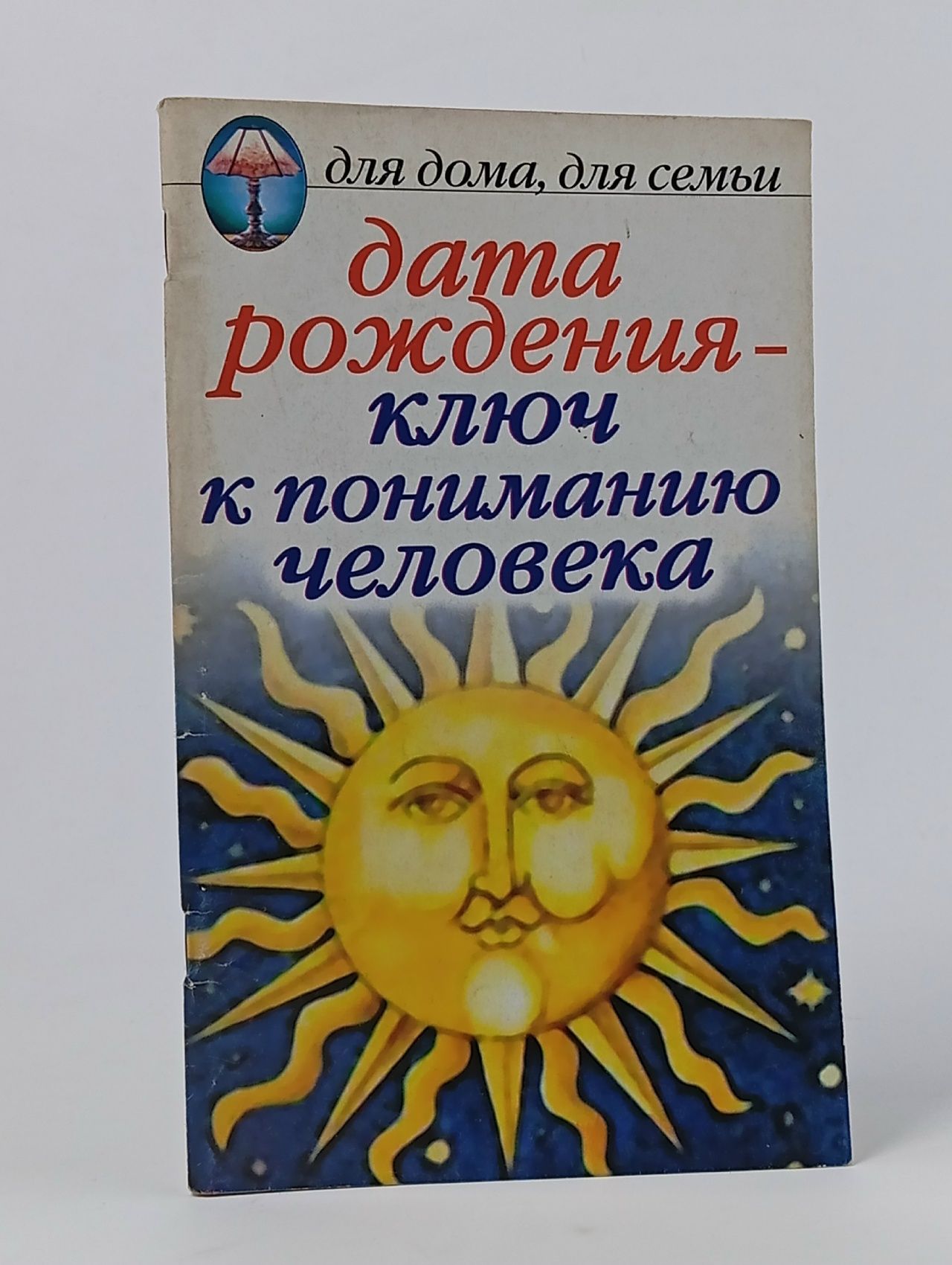 Обложка: Дата рождения - ключ к пониманию человека