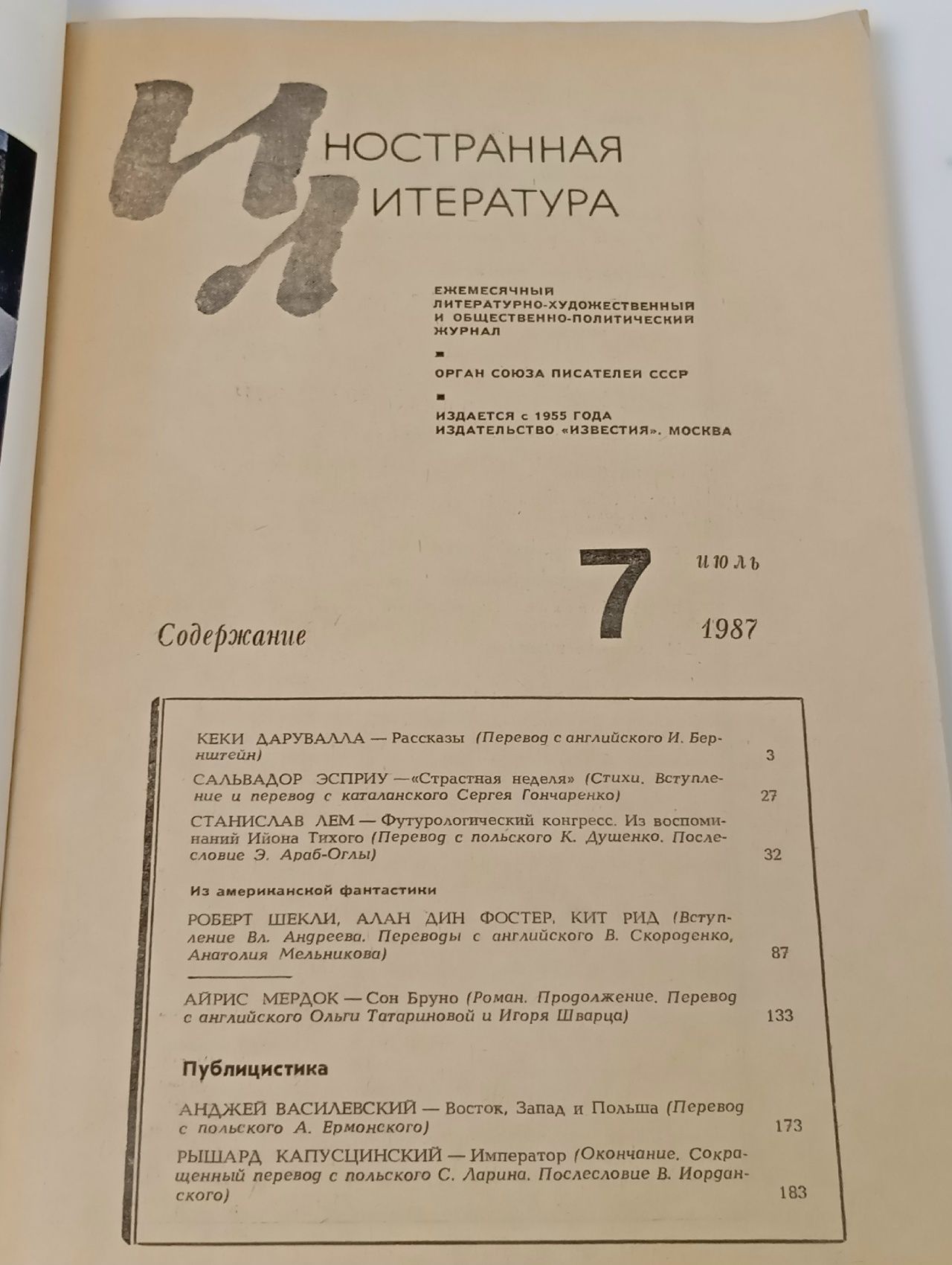 Журнал "Иностранная литература" №7 1987