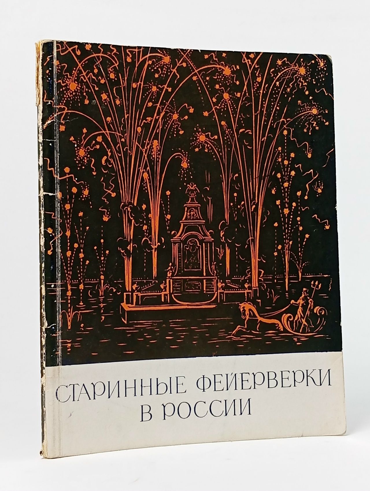 Обложка: Старинные фейерверки в России (XVII - первая четверть XVIII века) Васильев В. Н.