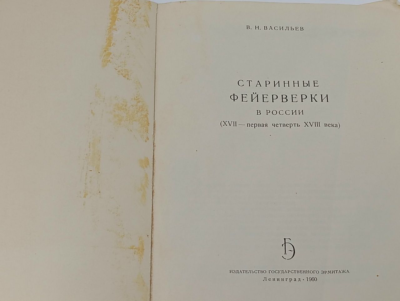 Старинные фейерверки в России (XVII - первая четверть XVIII века) Васильев В. Н.