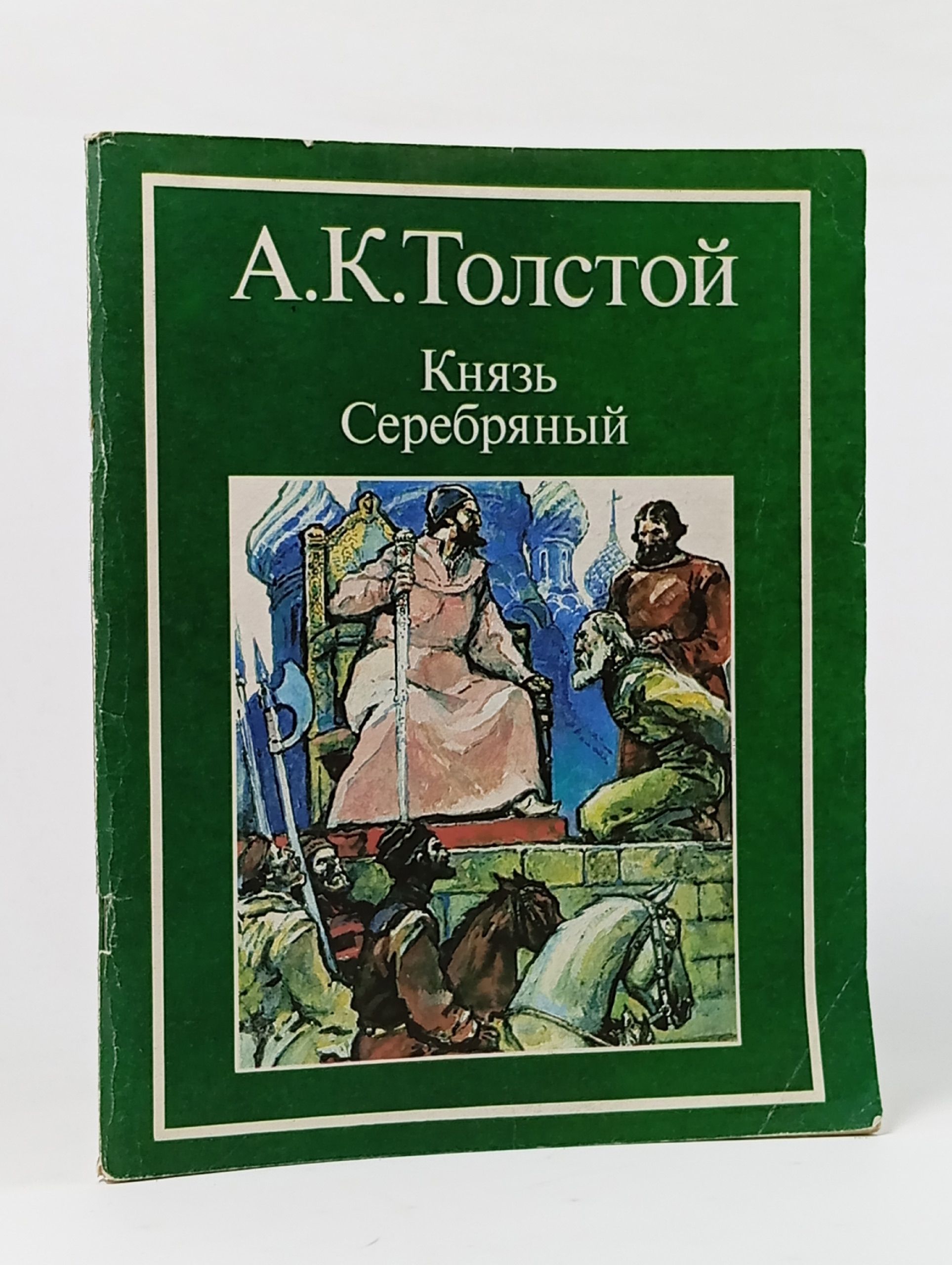 Обложка: Князь Серебряный Толстой Алексей Константинович