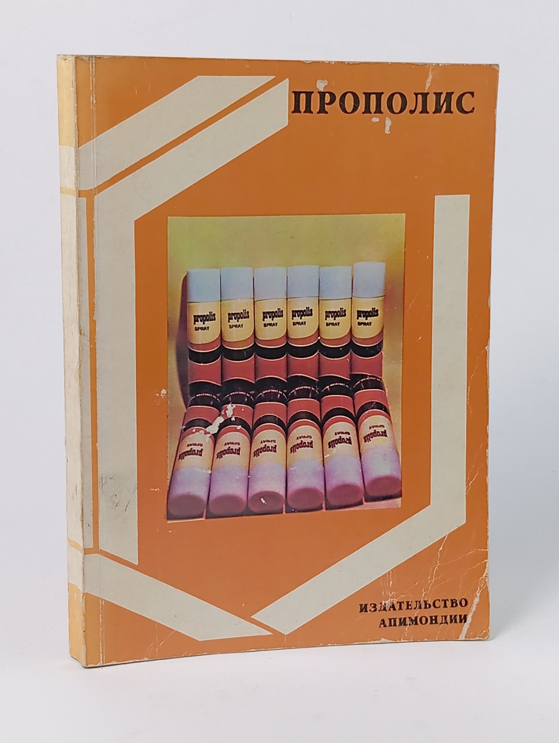 Обложка: Прополис. Ценный продукт пчеловодства
