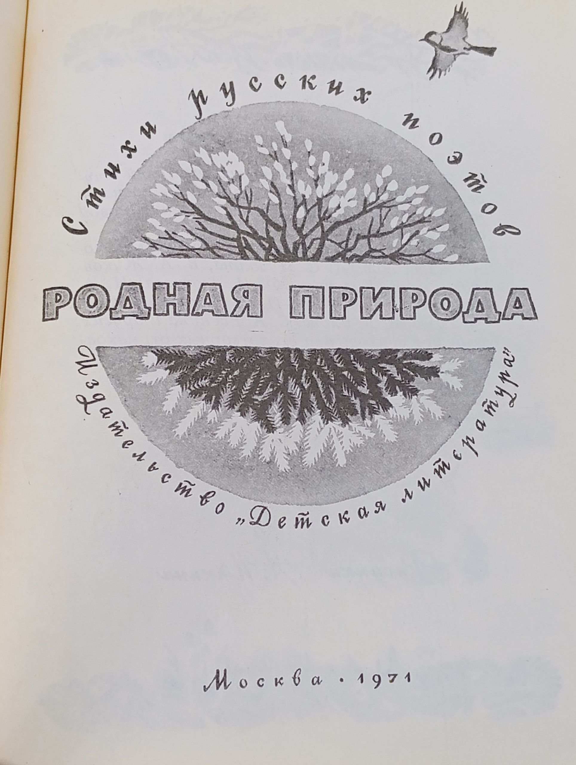 Родная природа. Стихи русских поэтов