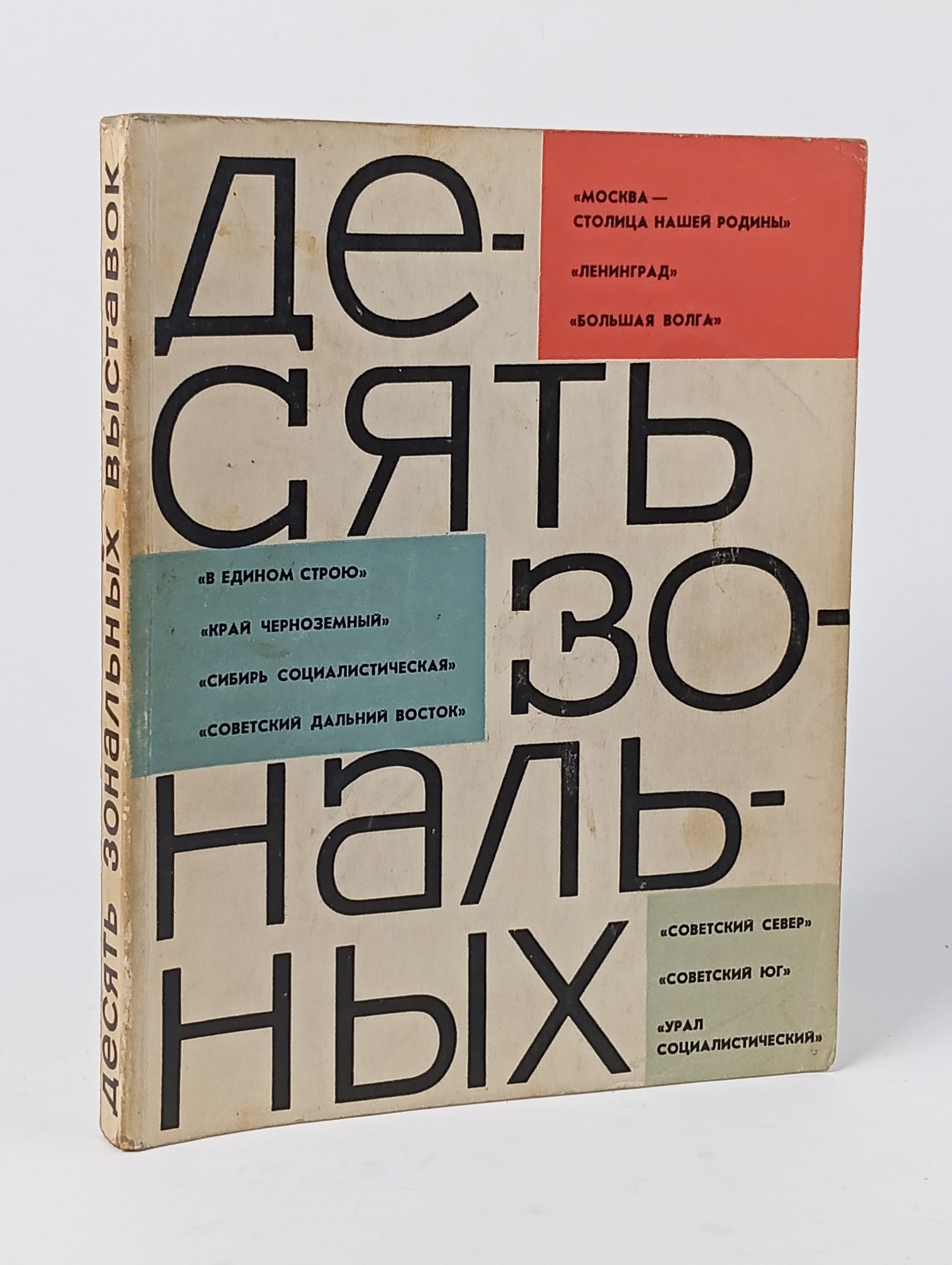 Обложка: Десять зональных выставок. Сборник статей