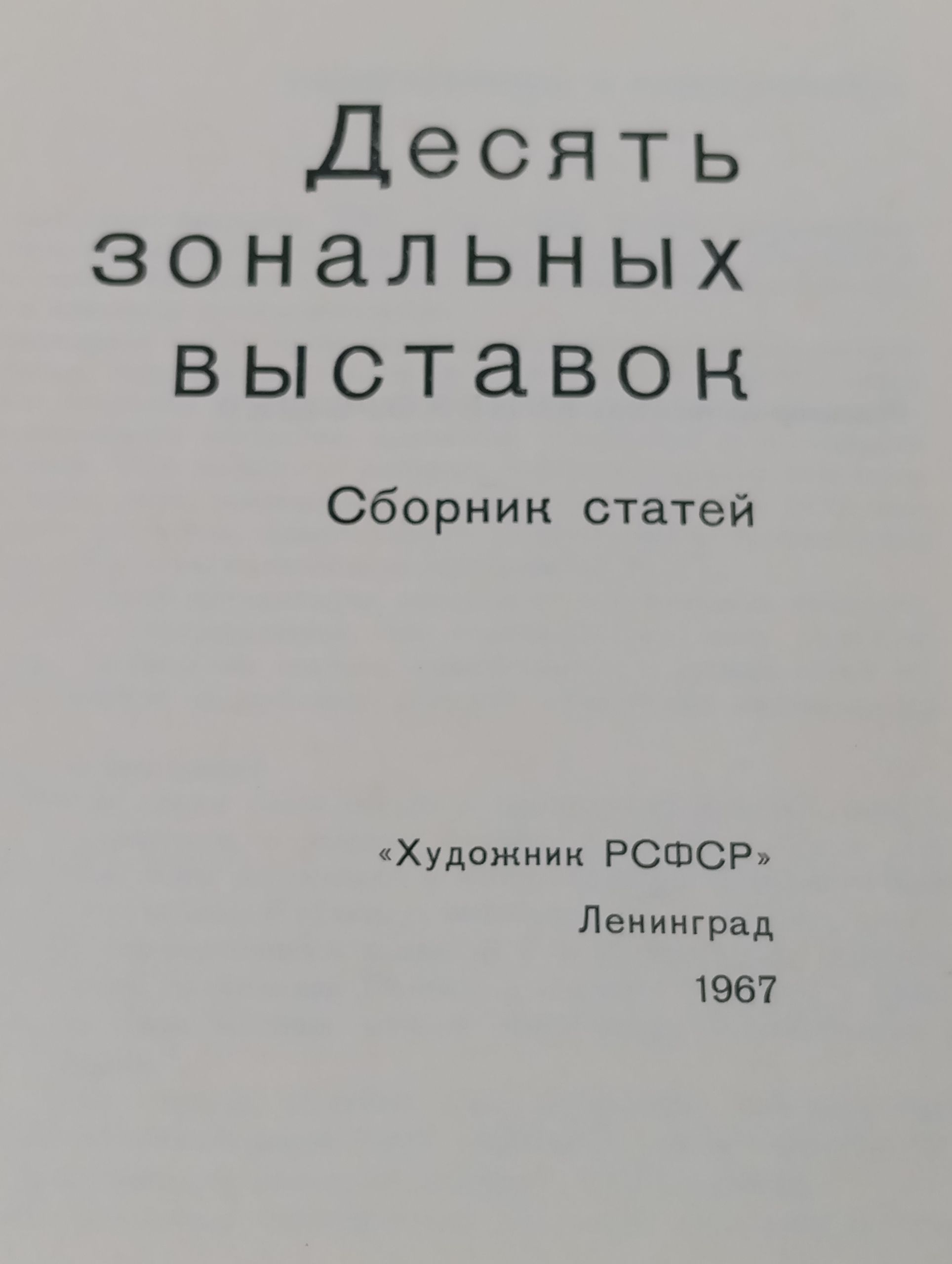 Десять зональных выставок. Сборник статей