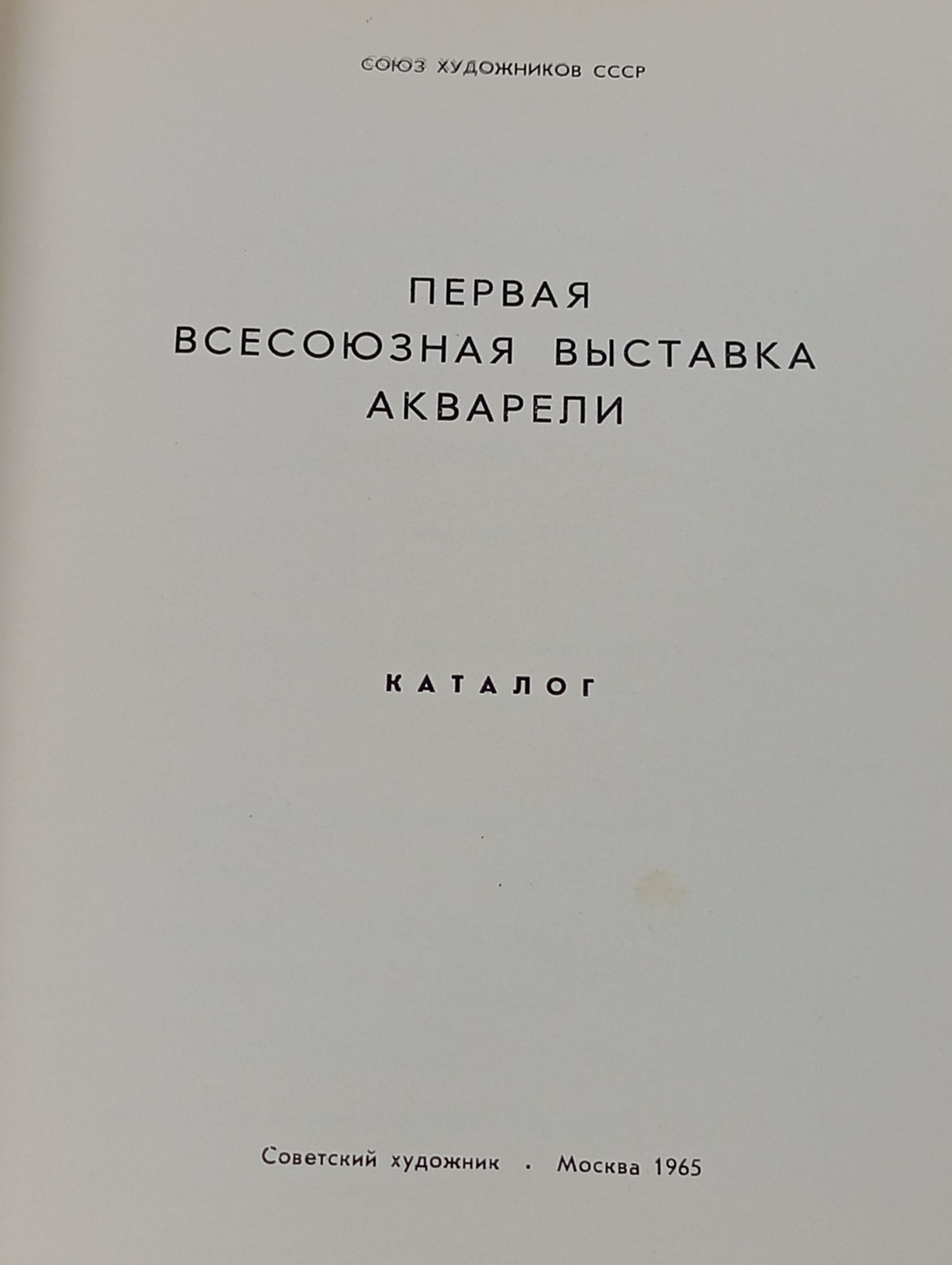 Первая всесоюзная выставка акварели. Каталог