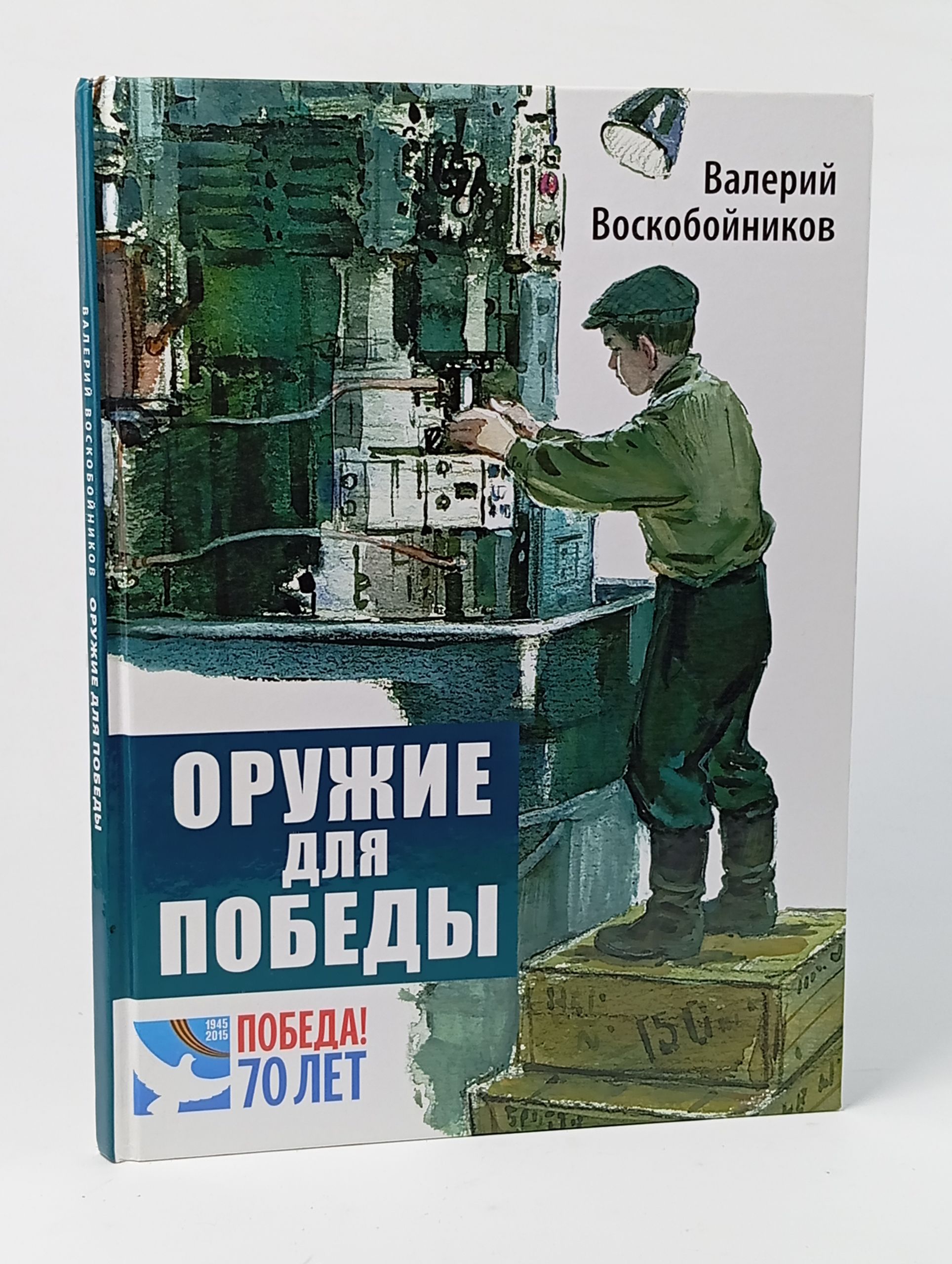 Обложка: Оружие для победы