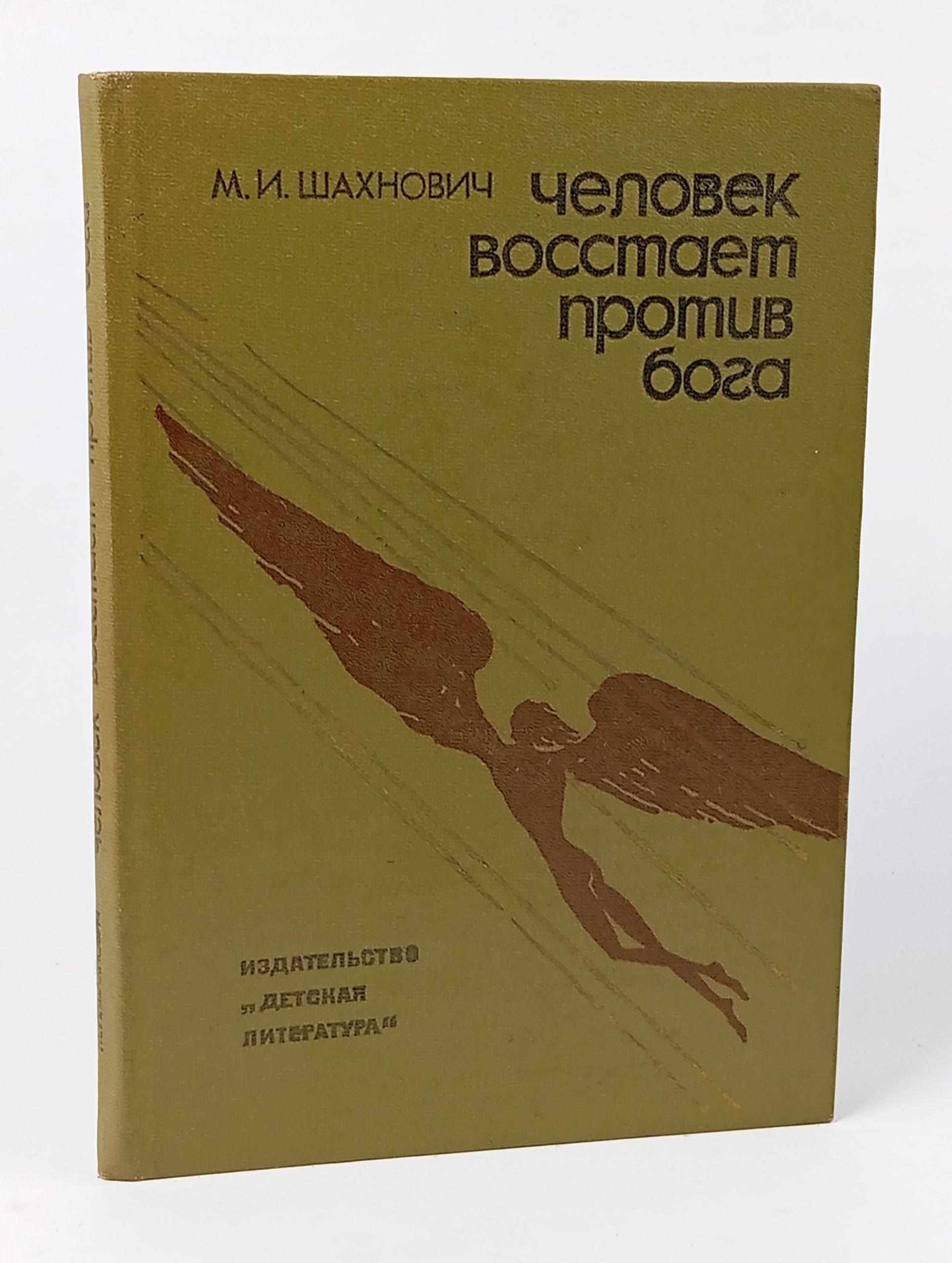 Обложка: Человек восстает против бога