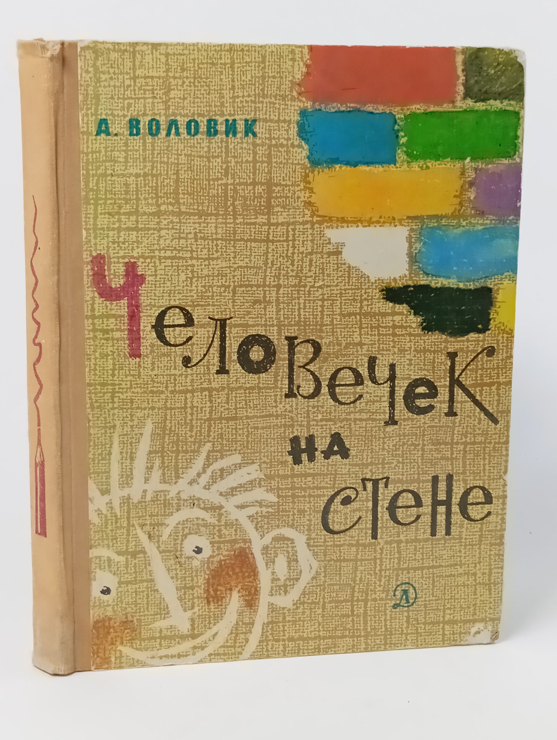 Обложка: Человечек на стене