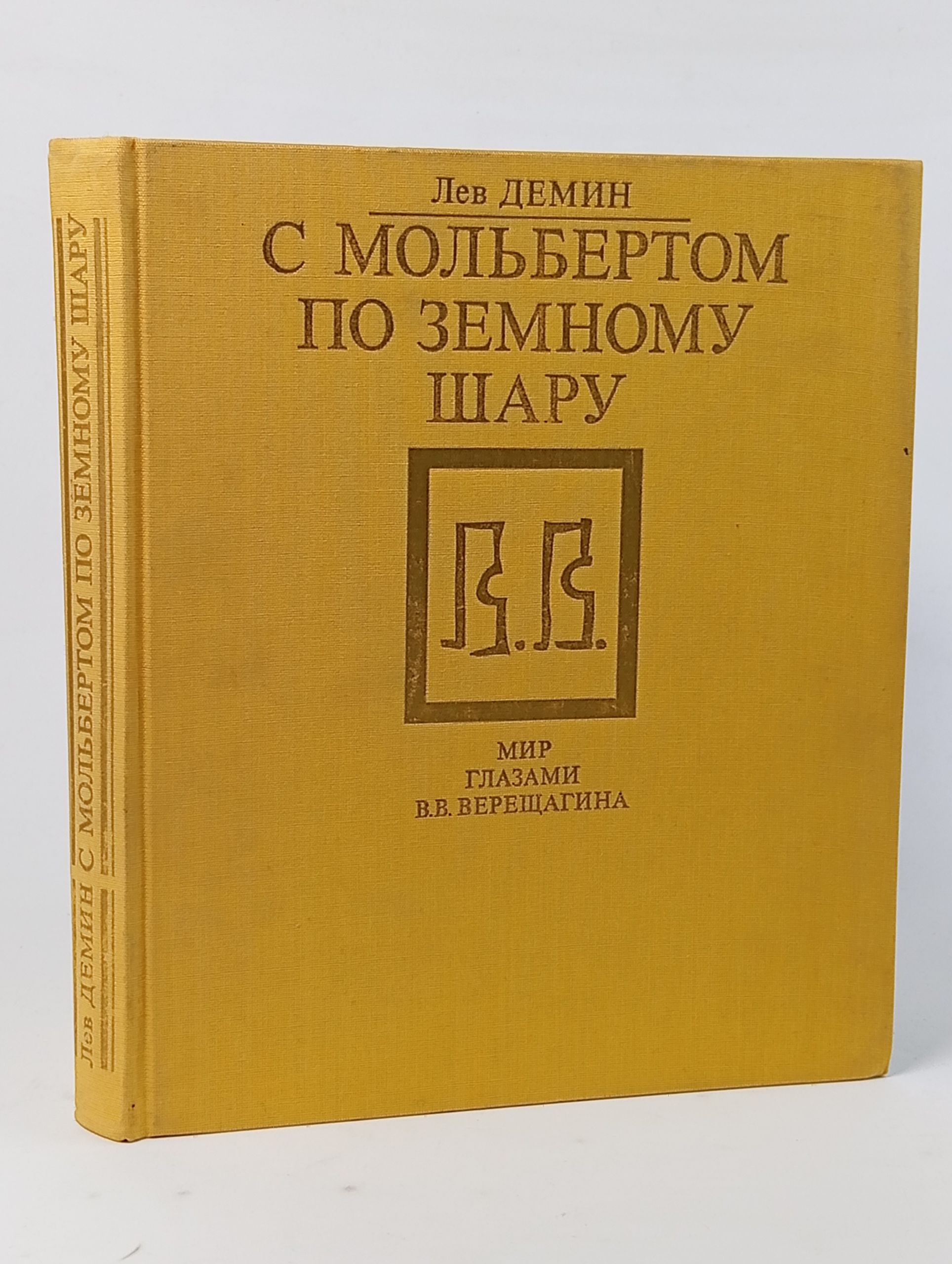 Обложка: С мольбертом по земному шару. Мир глазами В.В. Верещагина