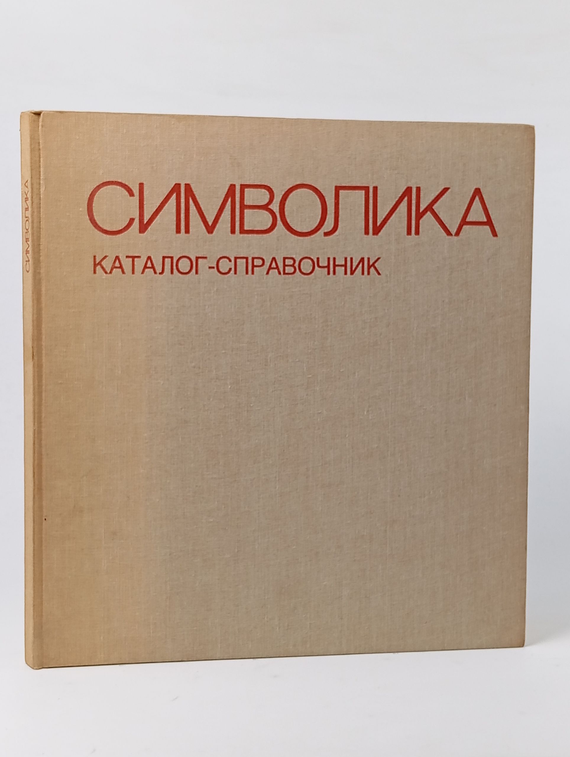 Обложка: Символика. Каталог-справочник