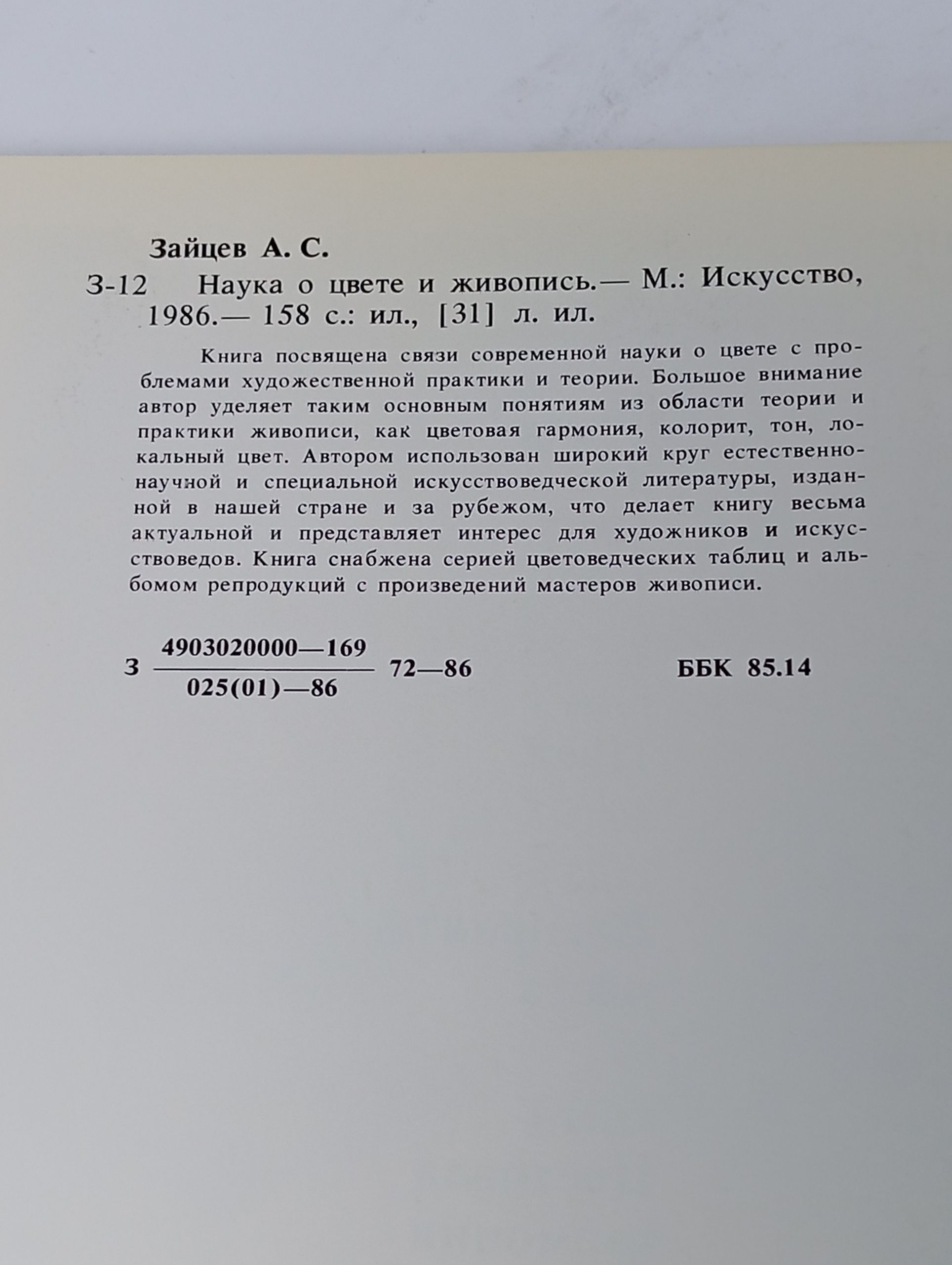 Наука о цвете и живопись