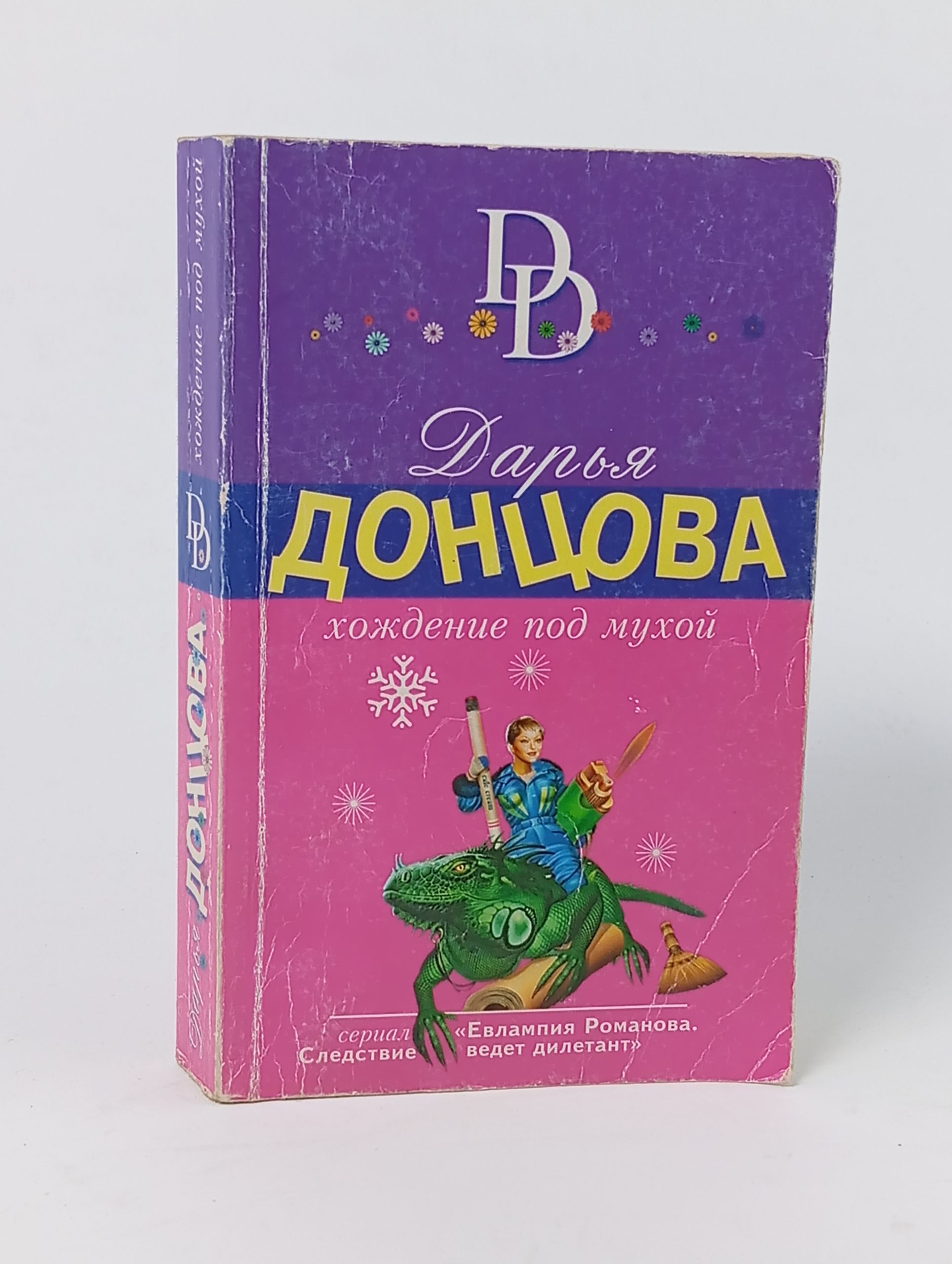 Обложка: Хождение под мухой