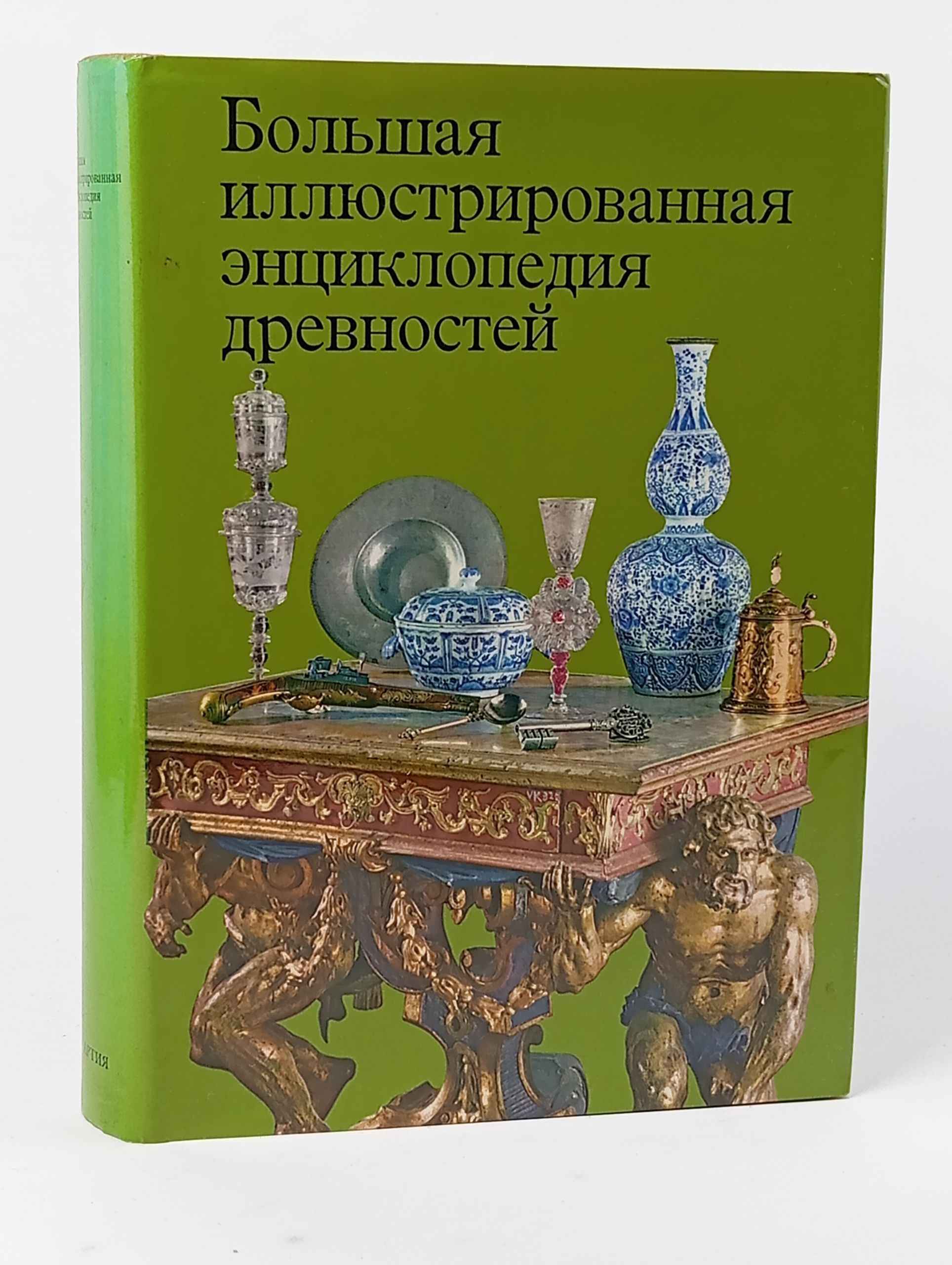 Обложка: Большая иллюстрированная энциклопедия древностей