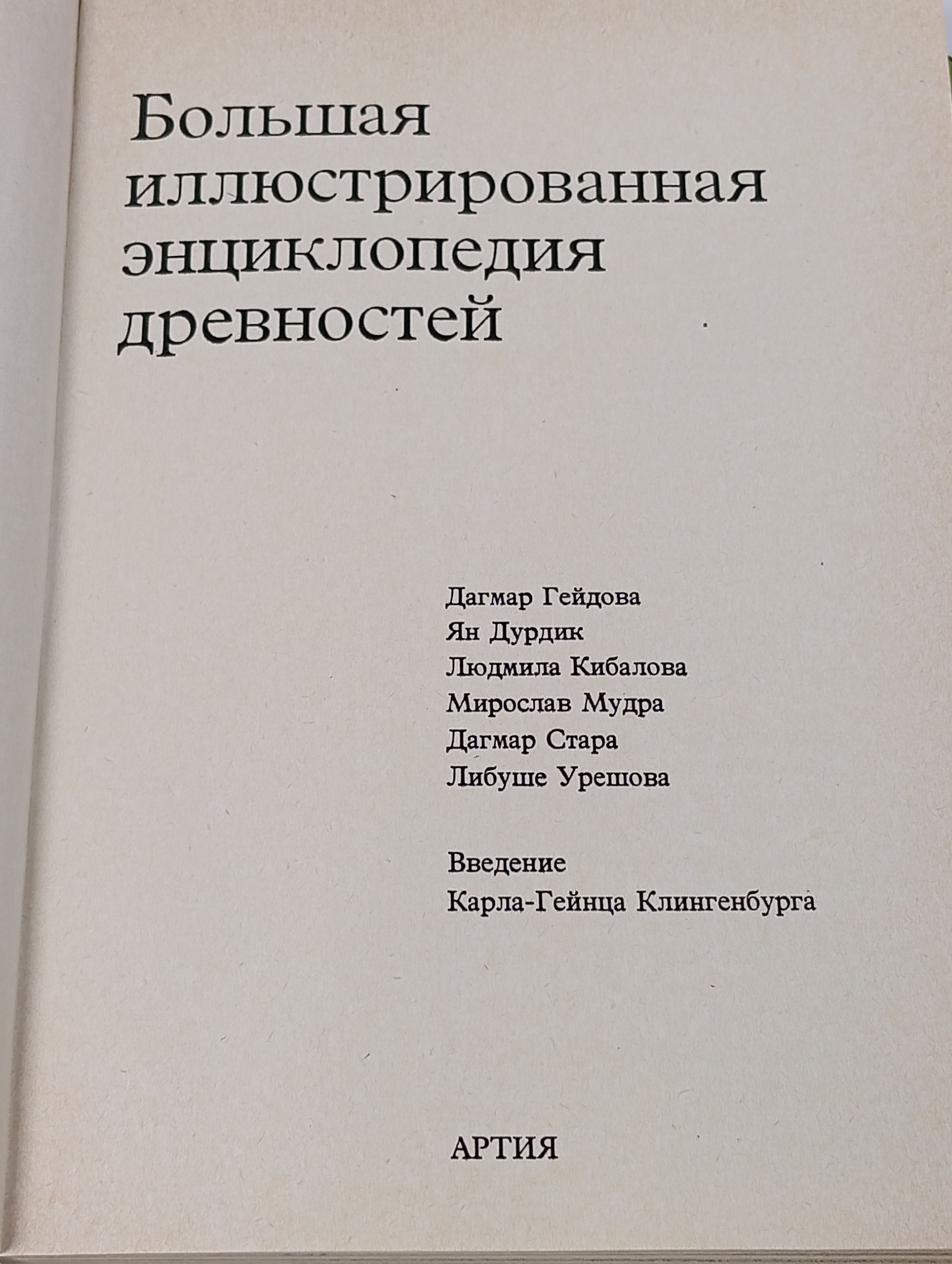 Большая иллюстрированная энциклопедия древностей
