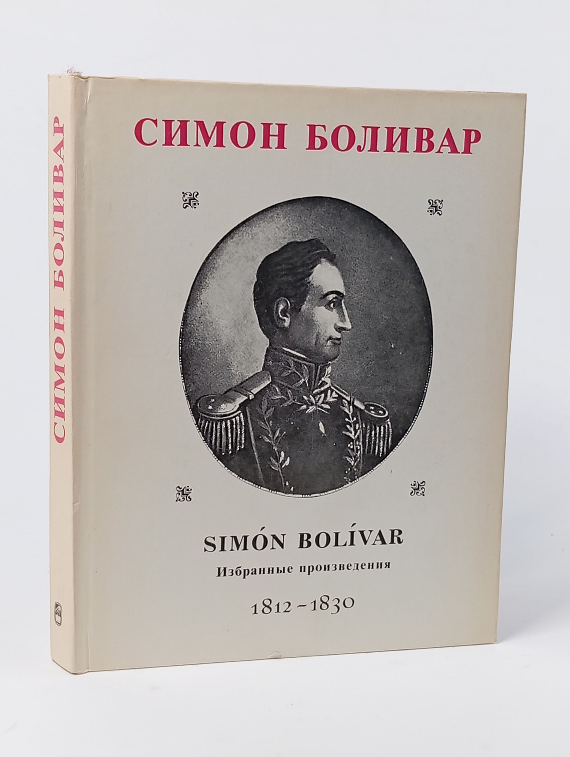 Обложка: Избранные произведения. 1812 - 1830. Боливар Симон