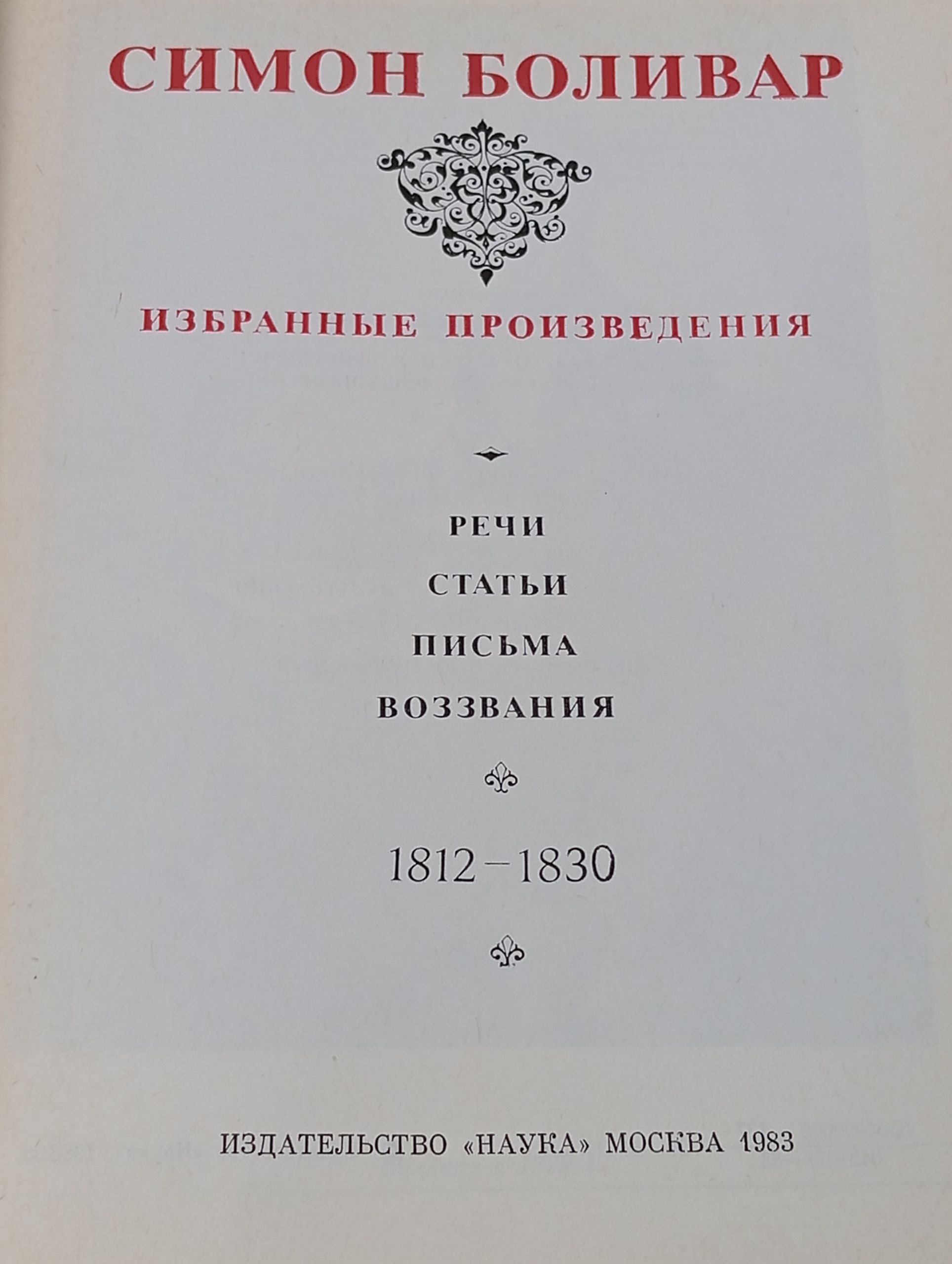 Избранные произведения. 1812 - 1830. Боливар Симон