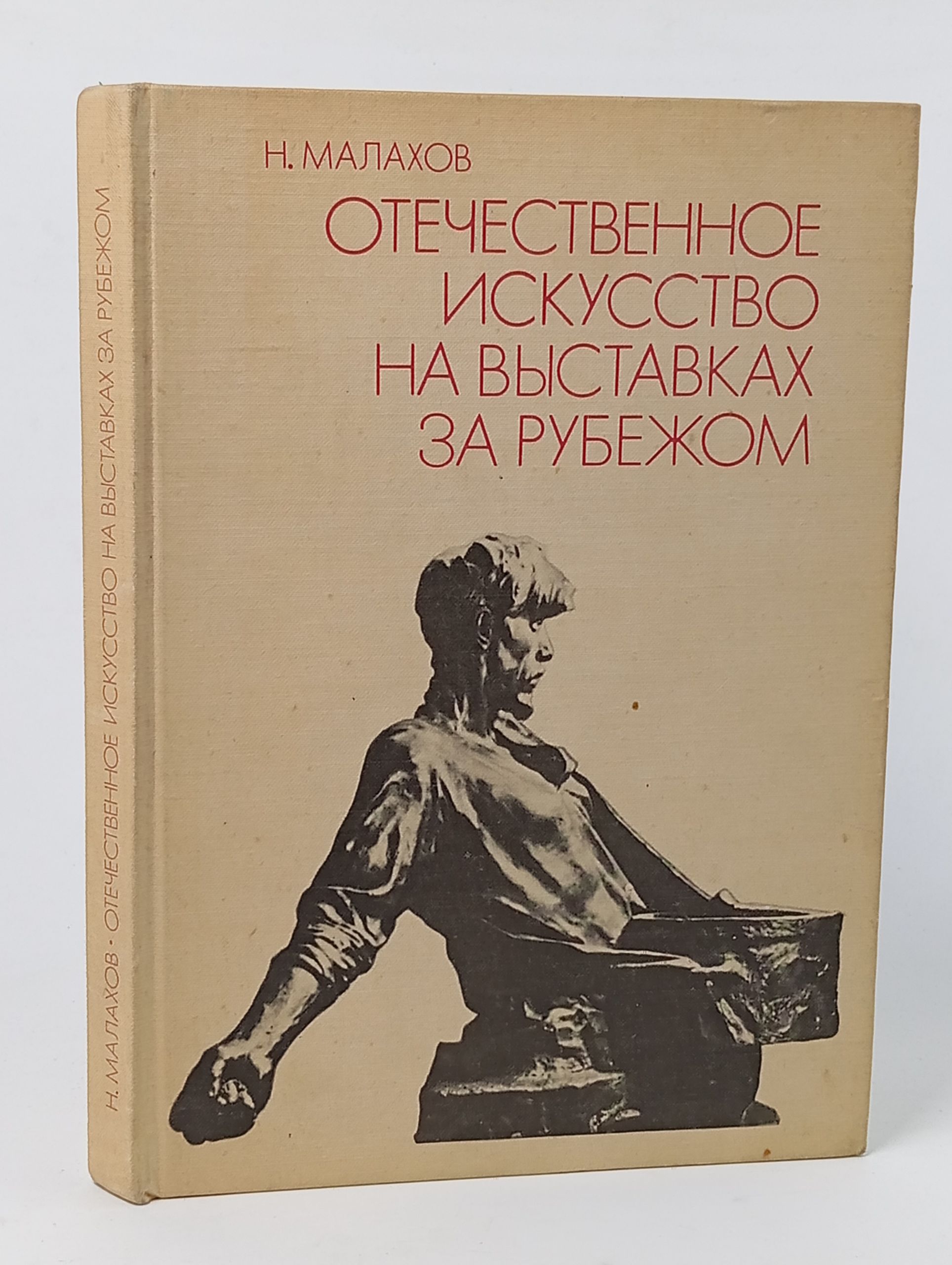 Обложка: Отечественное искусство на выставках за рубежом