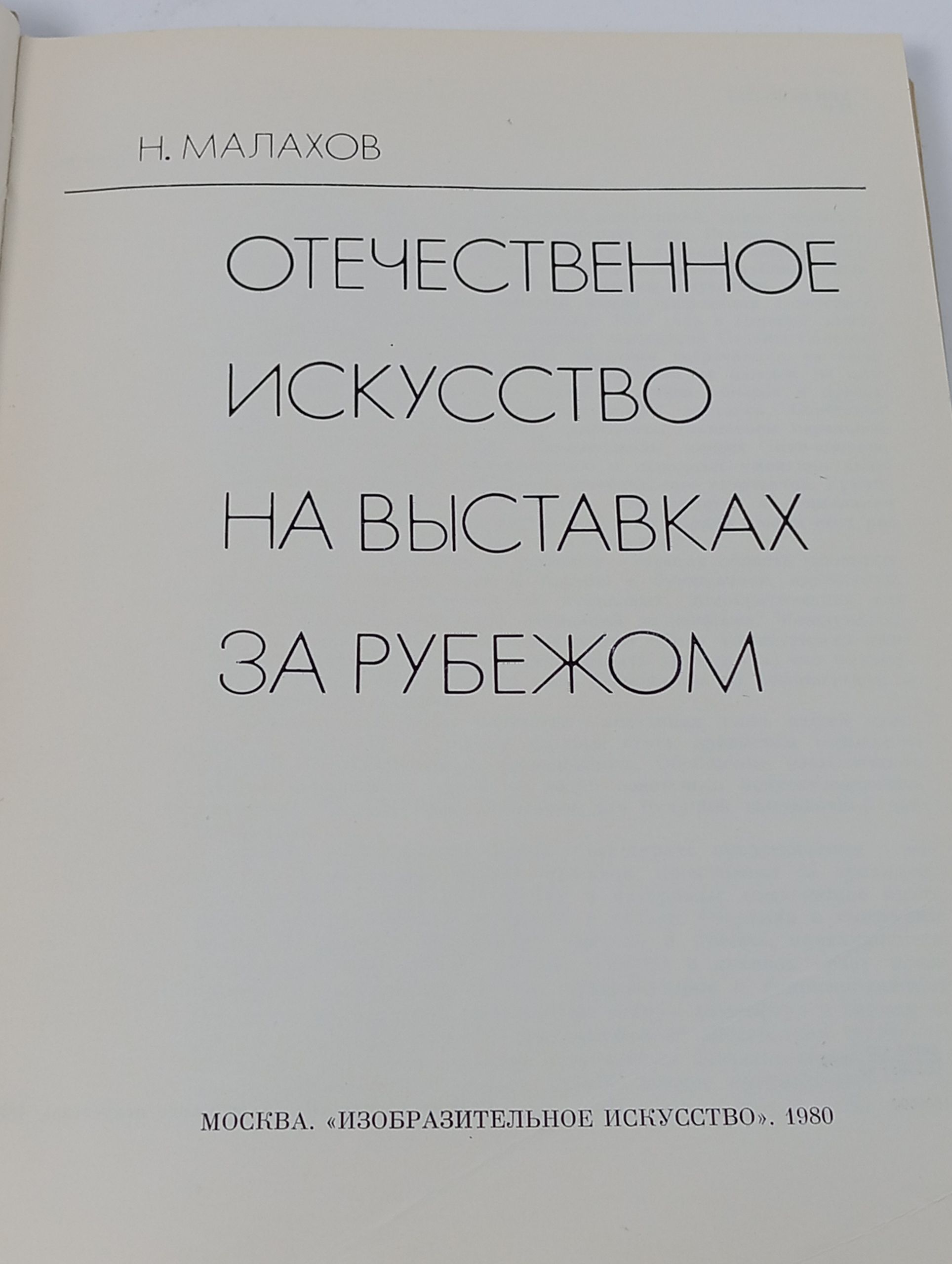 Отечественное искусство на выставках за рубежом