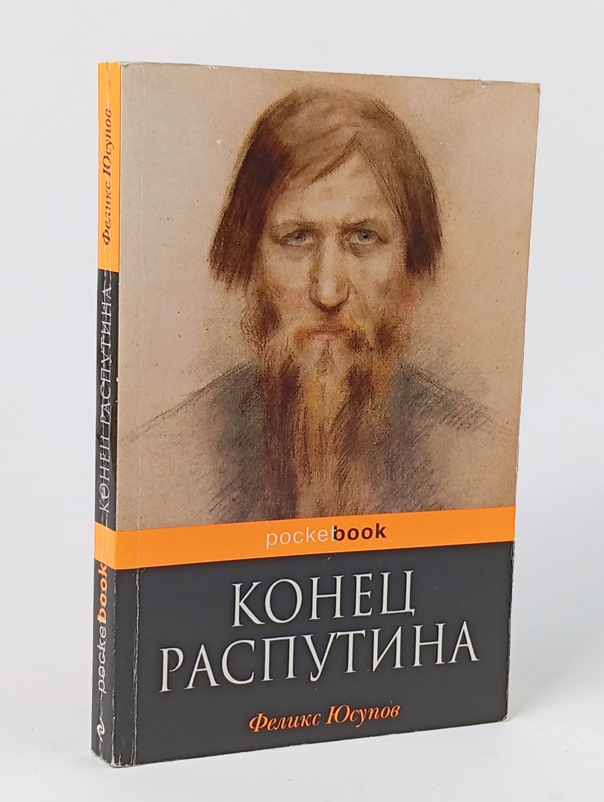 Обложка: Конец Распутина