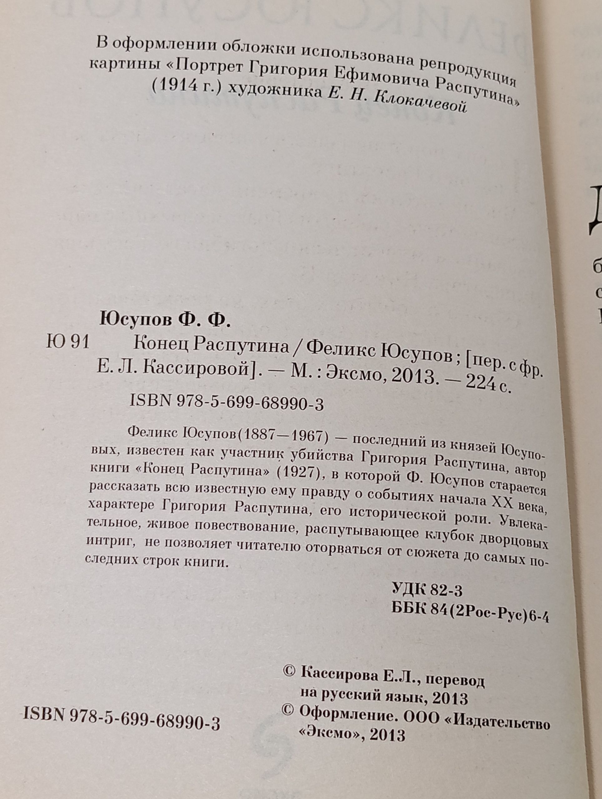 Конец Распутина
