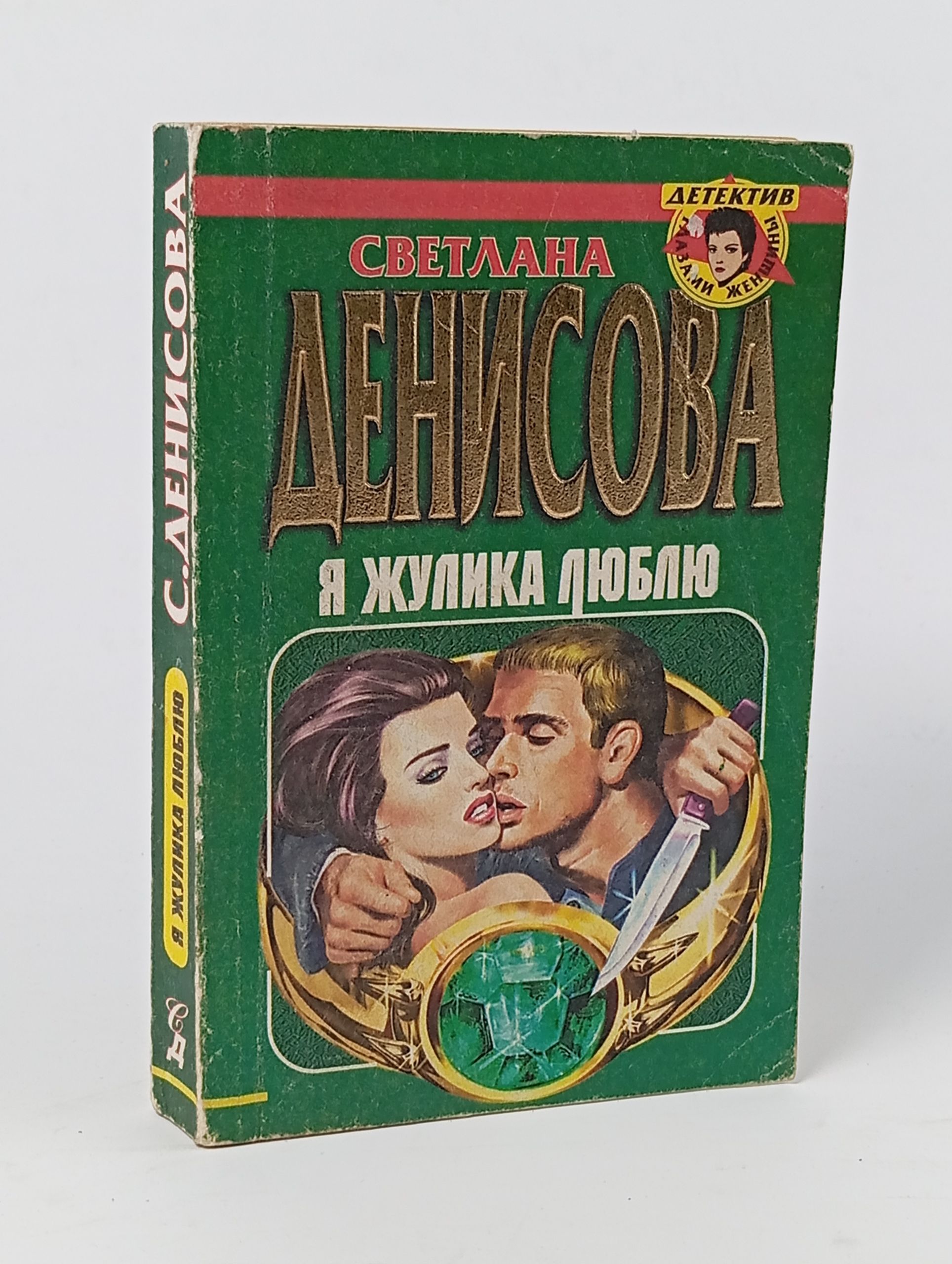 Обложка: Я жулика люблю