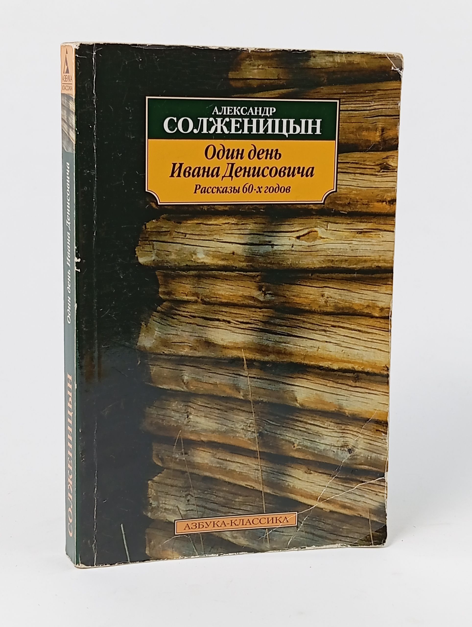 Обложка: Один день Ивана Денисовича: Рассказы 60-х годов