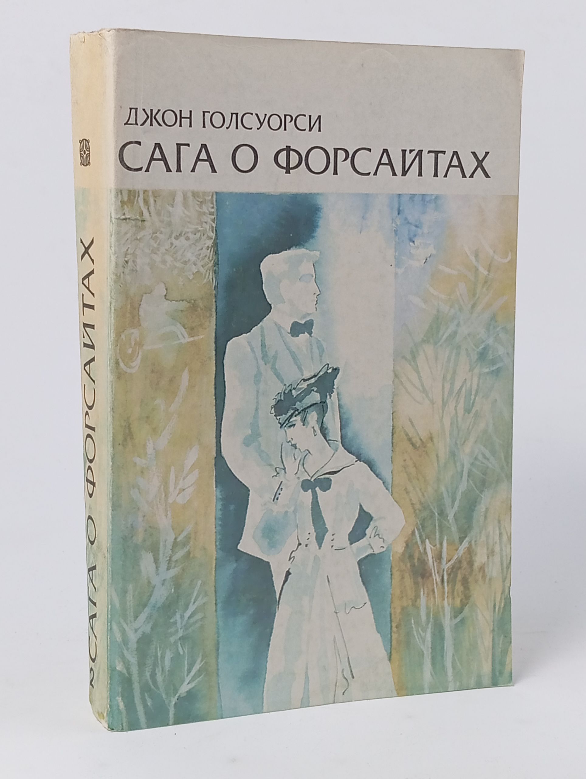 Обложка: Сага о Форсайтах. Кн. 2. В петле; Пробуждение; Сдается внаем