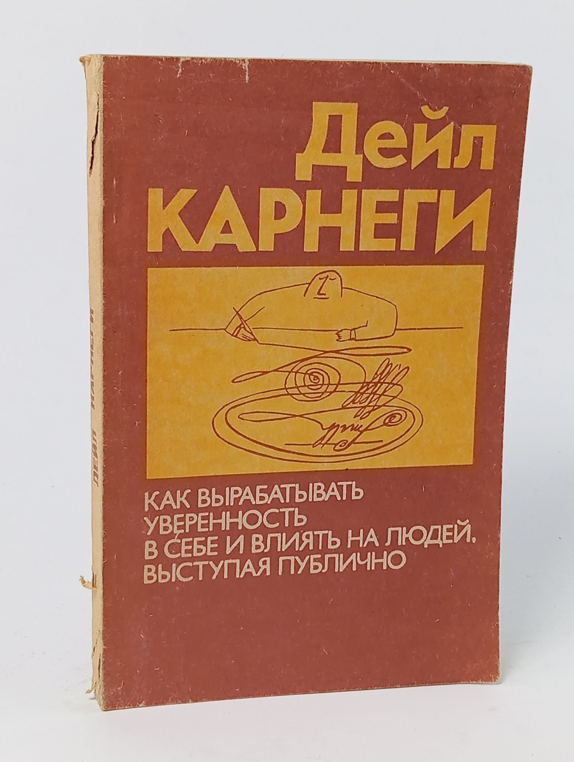 Обложка: Как вырабатывать уверенность в себе и влиять на людей, выступая публично