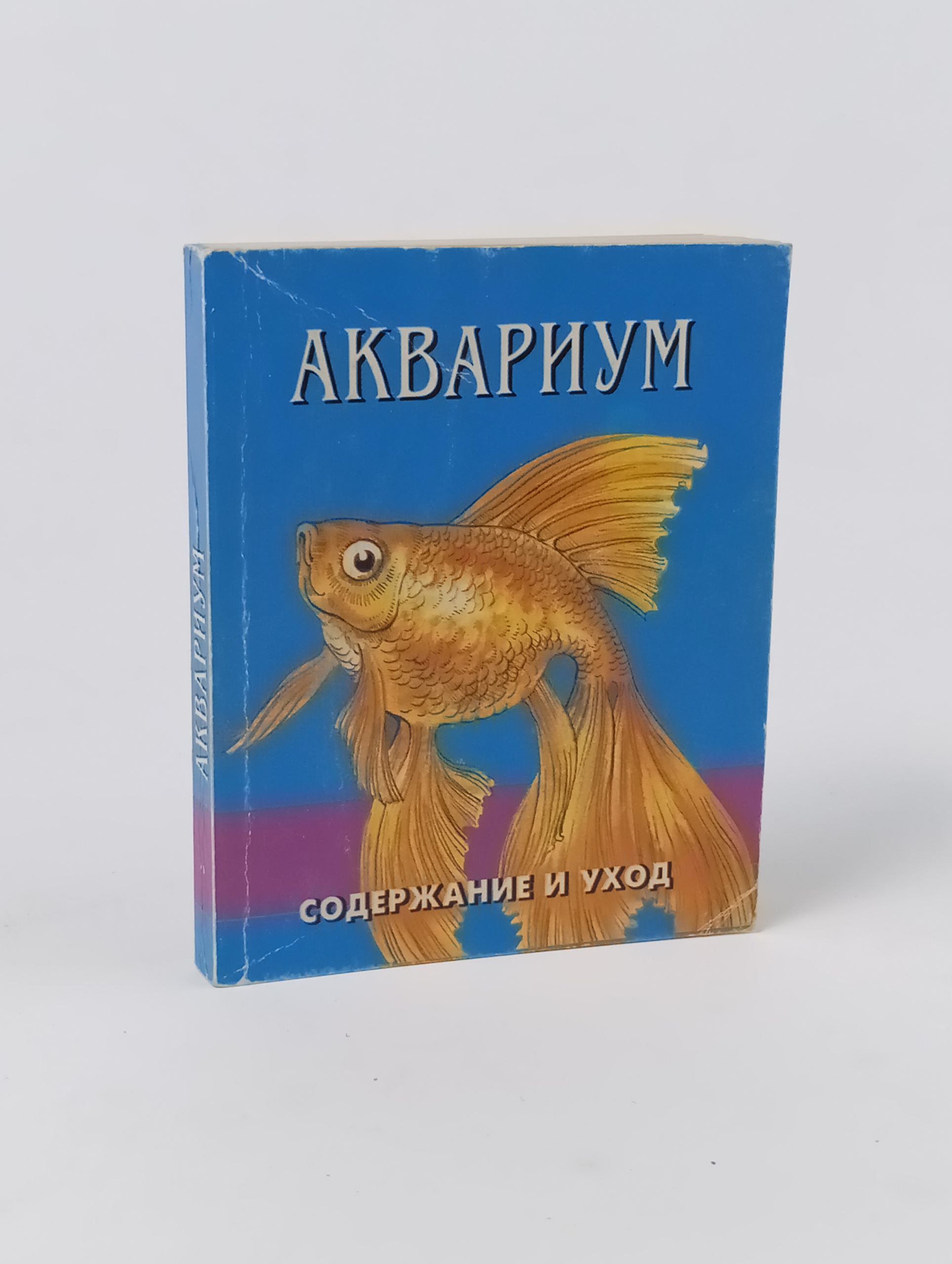 Обложка: Аквариум. Содержание и уход