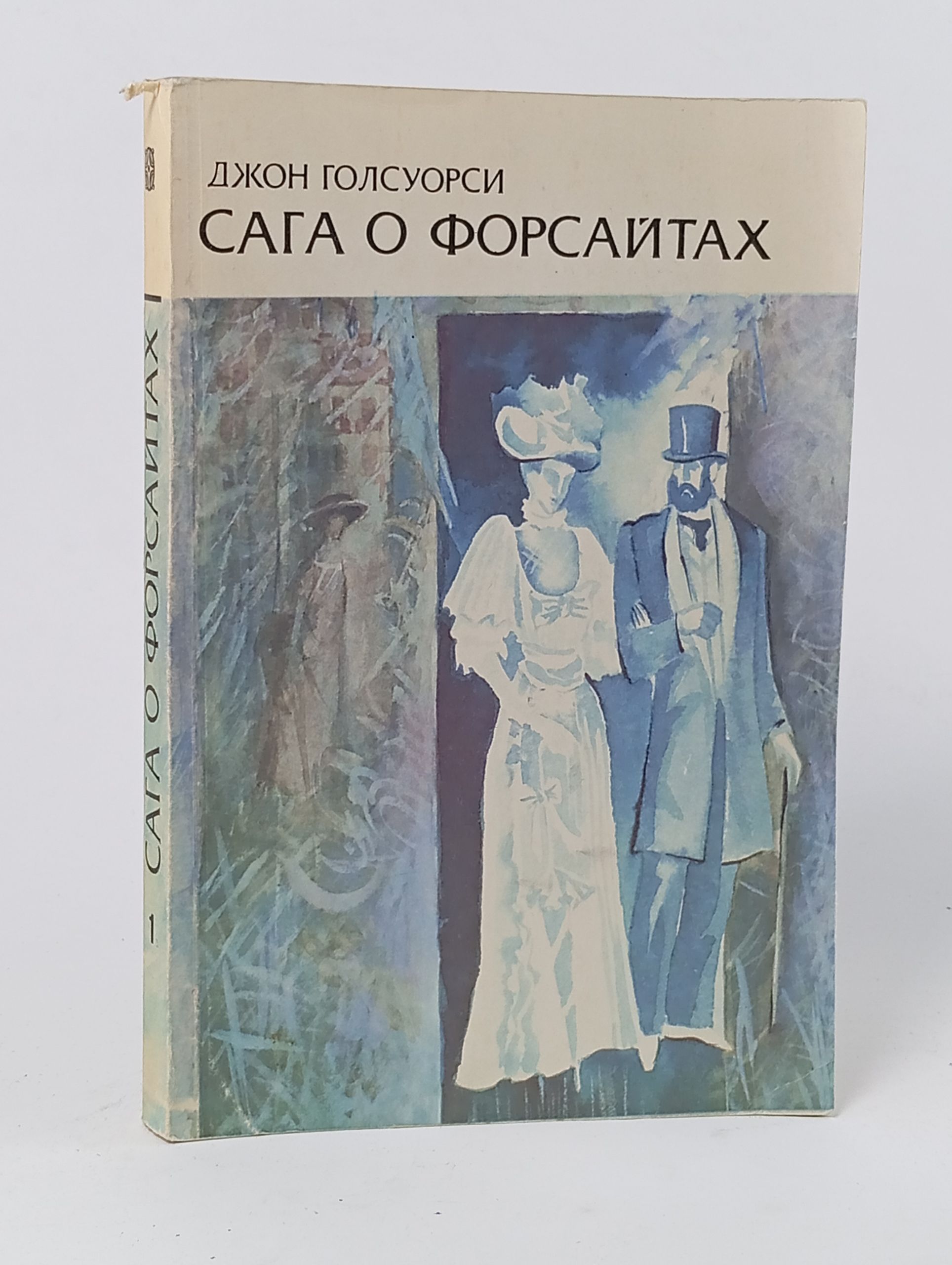 Обложка: Сага о Форсайтах. Кн. 1. Собственник; Последнее лето Форсайта