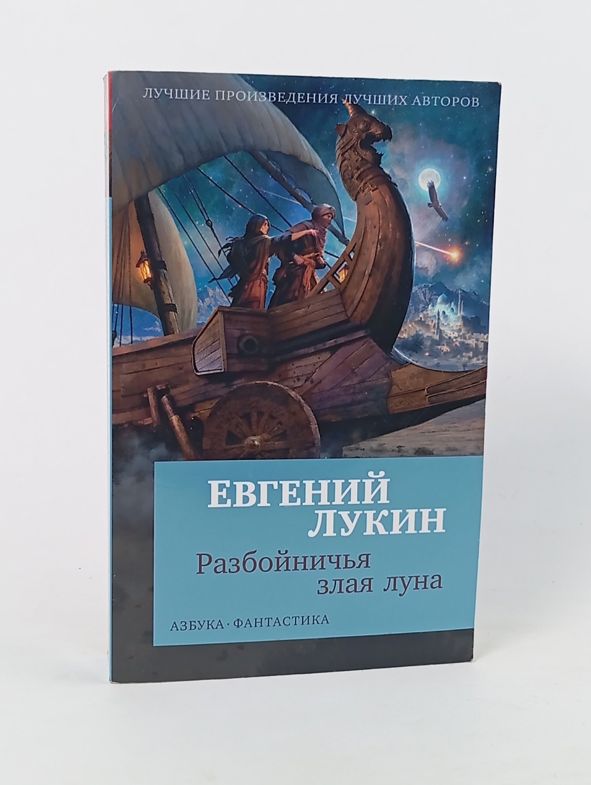 Обложка: Разбойничья злая луна