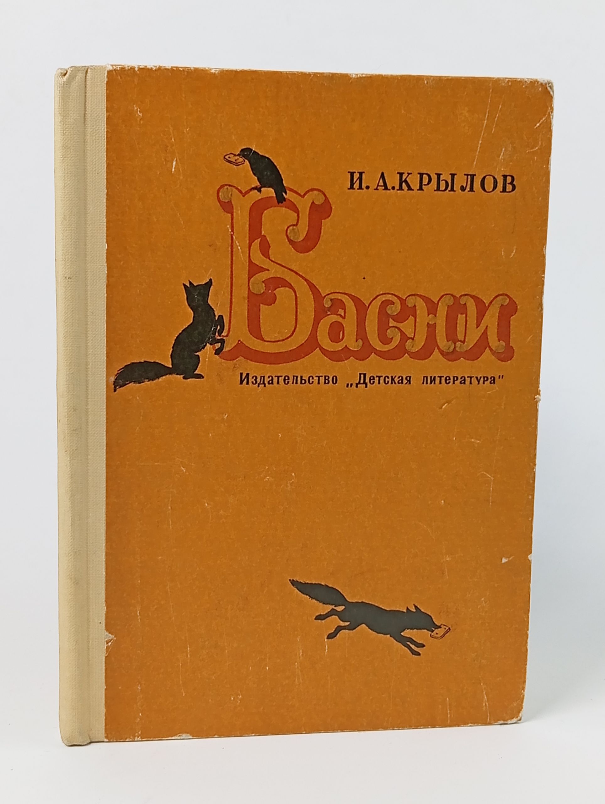 Обложка: Басни. Крылов Иван Андреевич