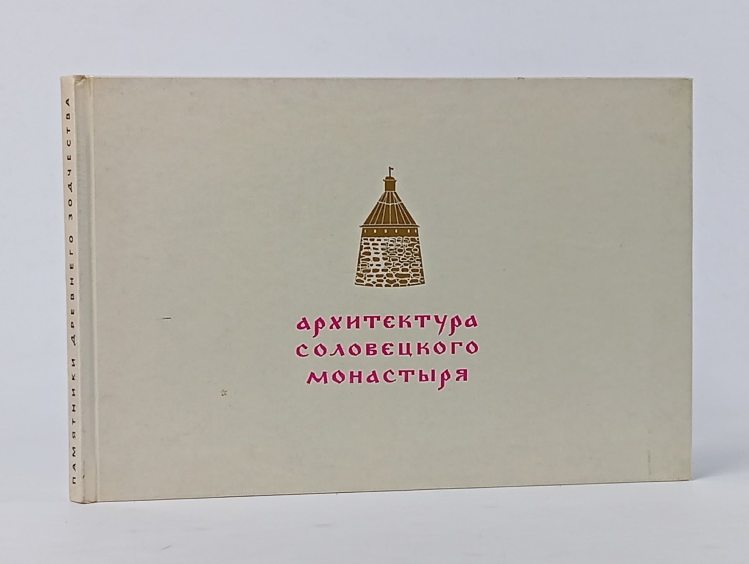 Обложка: Архитектура Соловецкого монастыря