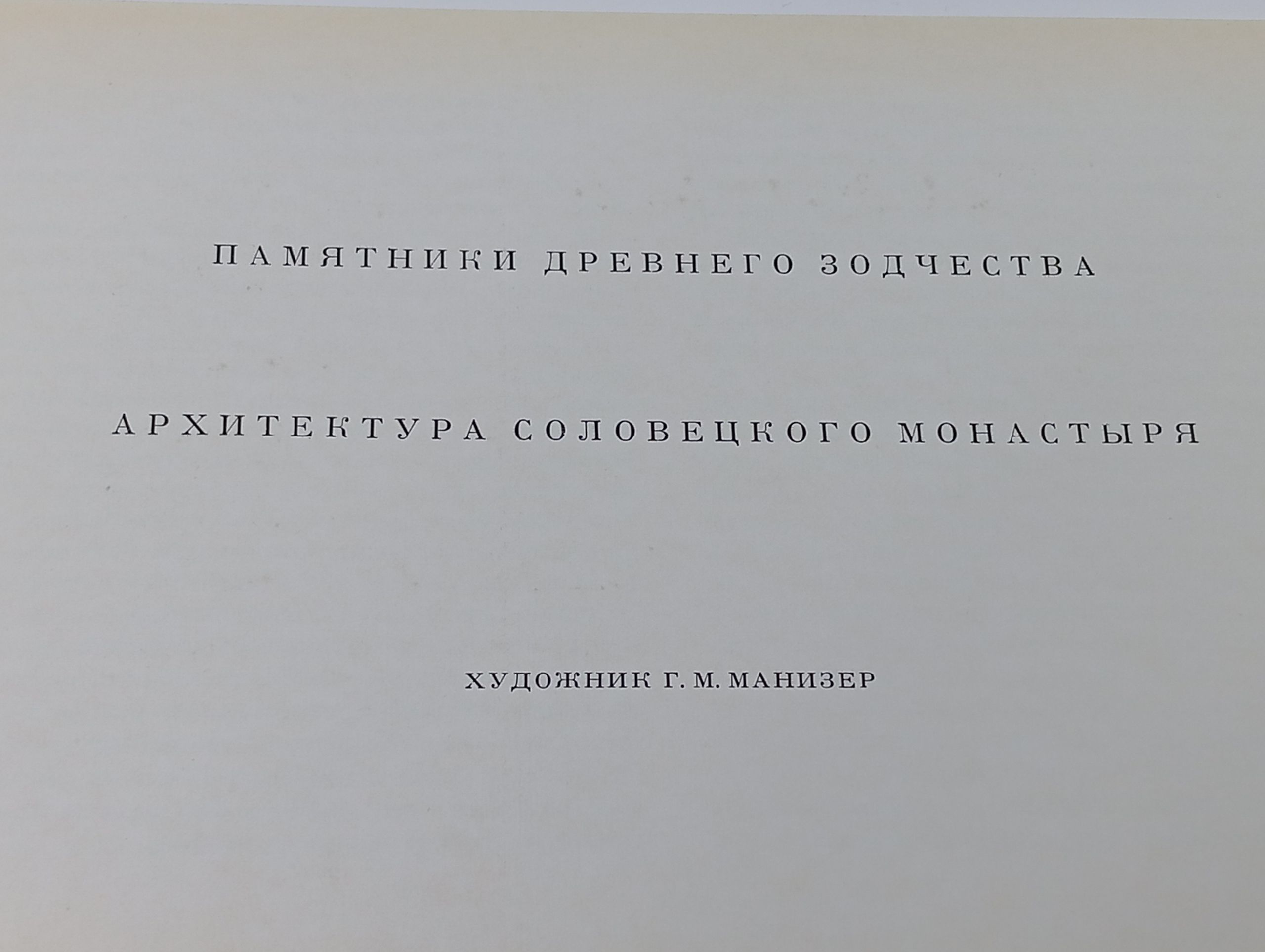 Архитектура Соловецкого монастыря