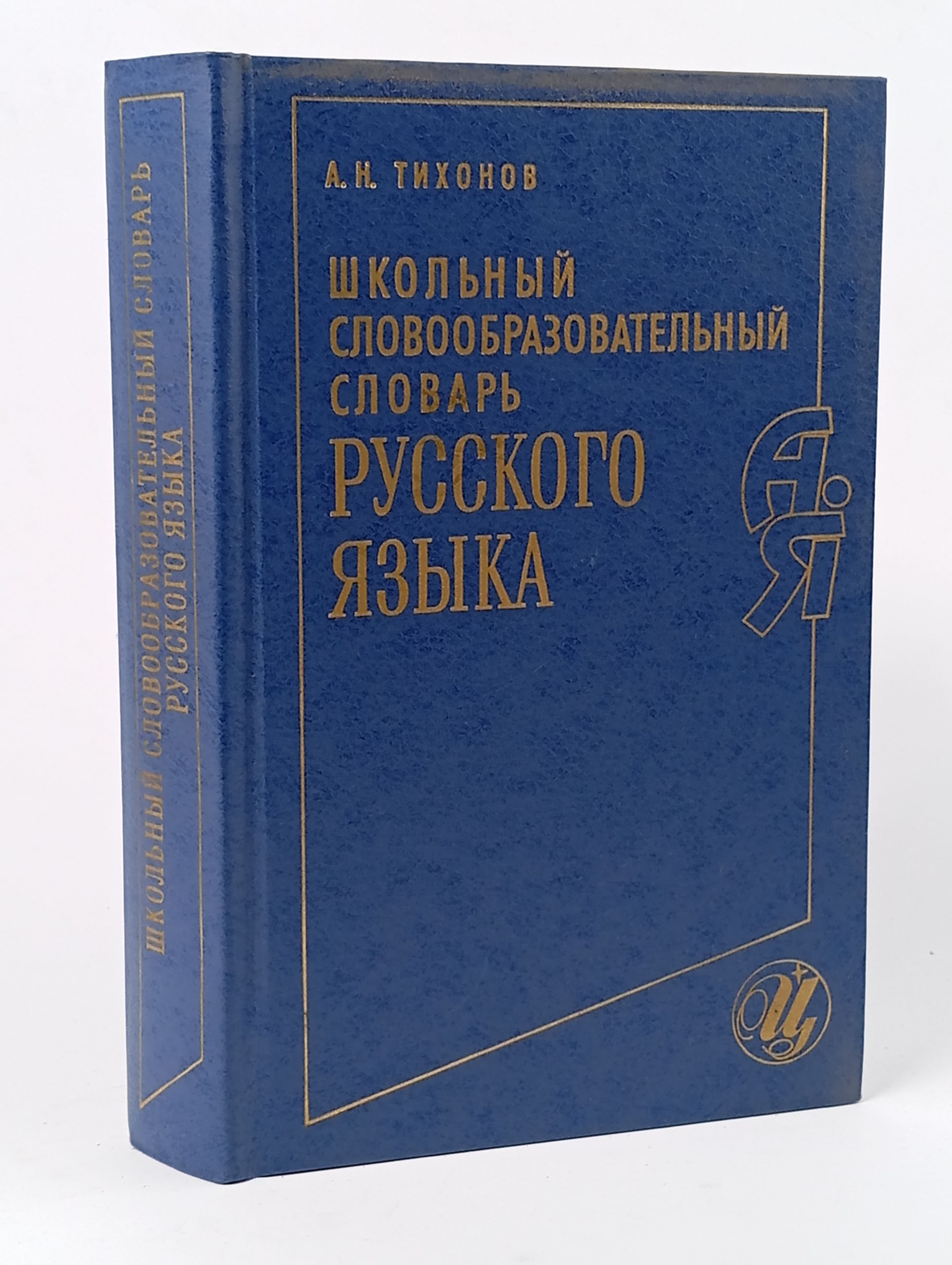 Обложка: Школьный словообразовательный словарь русского языка