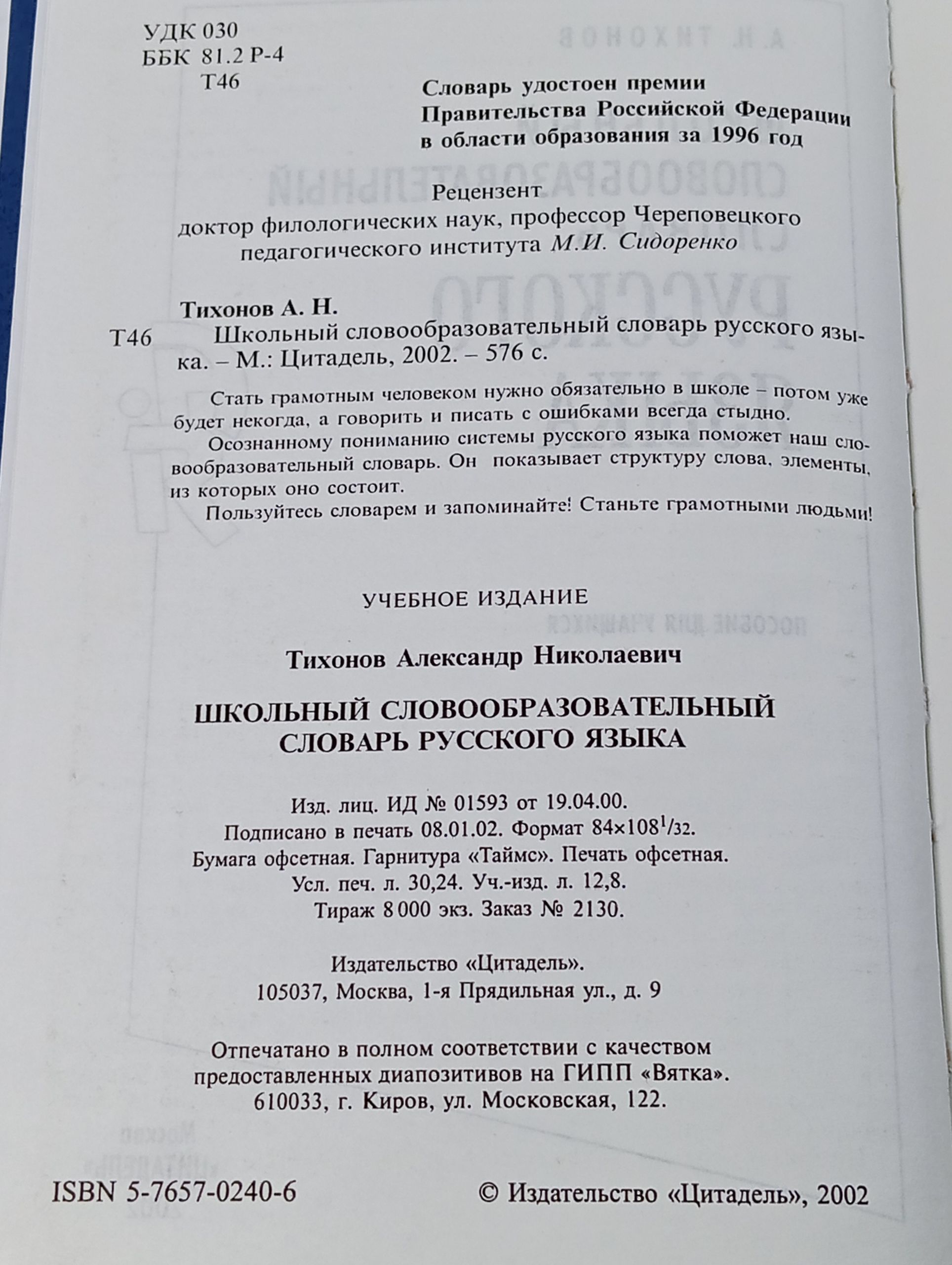 Школьный словообразовательный словарь русского языка