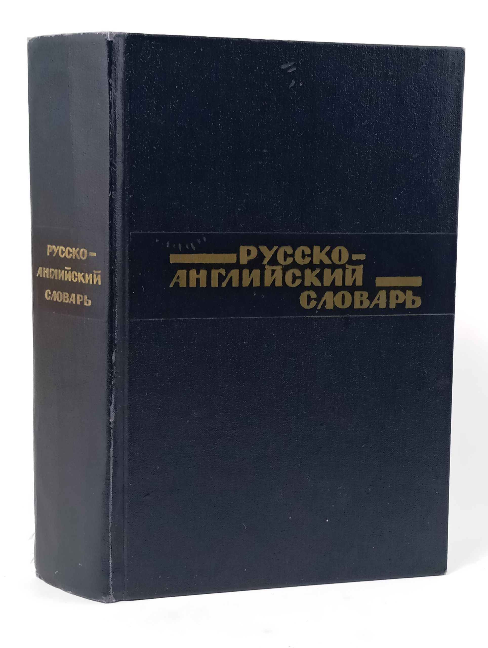 Обложка: Русско-английский словарь