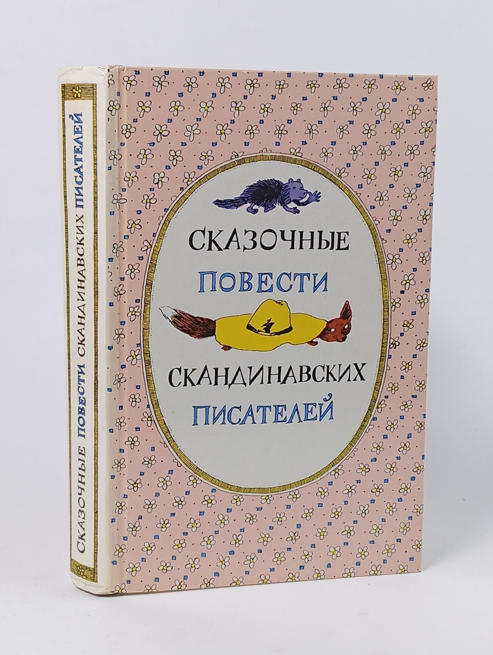 Обложка: Сказочные повести скандинавских писателей