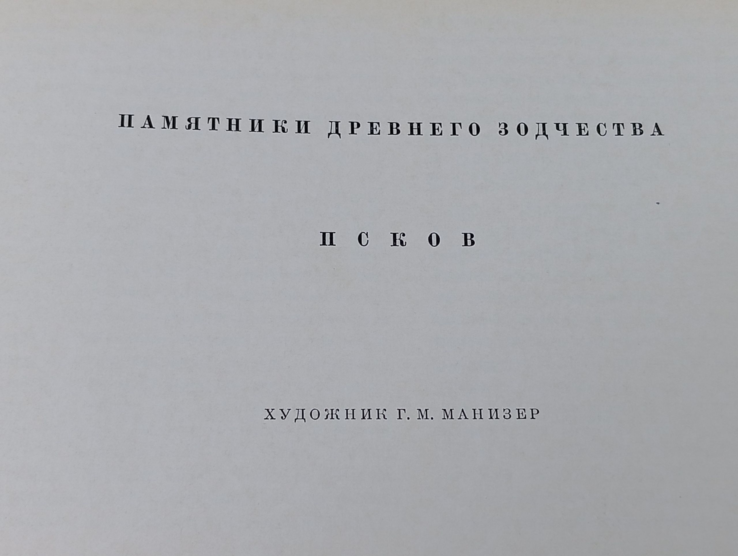 Памятники древнего зодчества. Псков